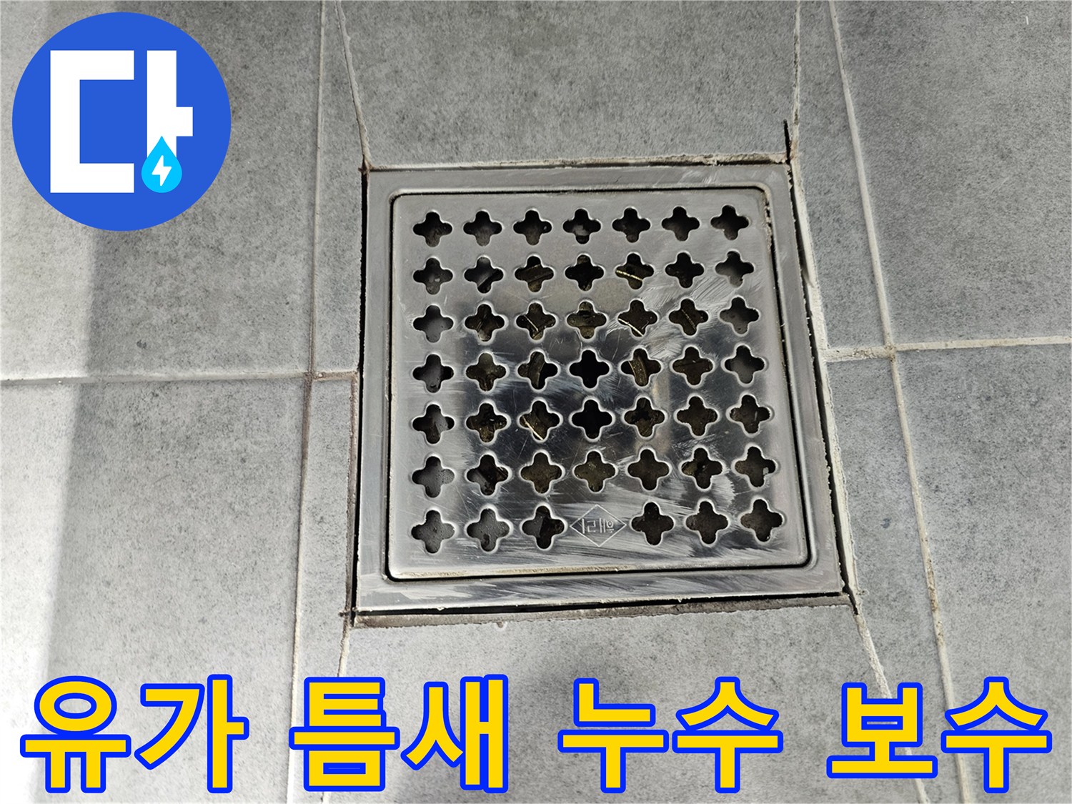도화동 현대1차 아파트 욕실 유가 주변 틈새 누수 - 꼼꼼한 보수 작업으로 누수 걱정 끝!