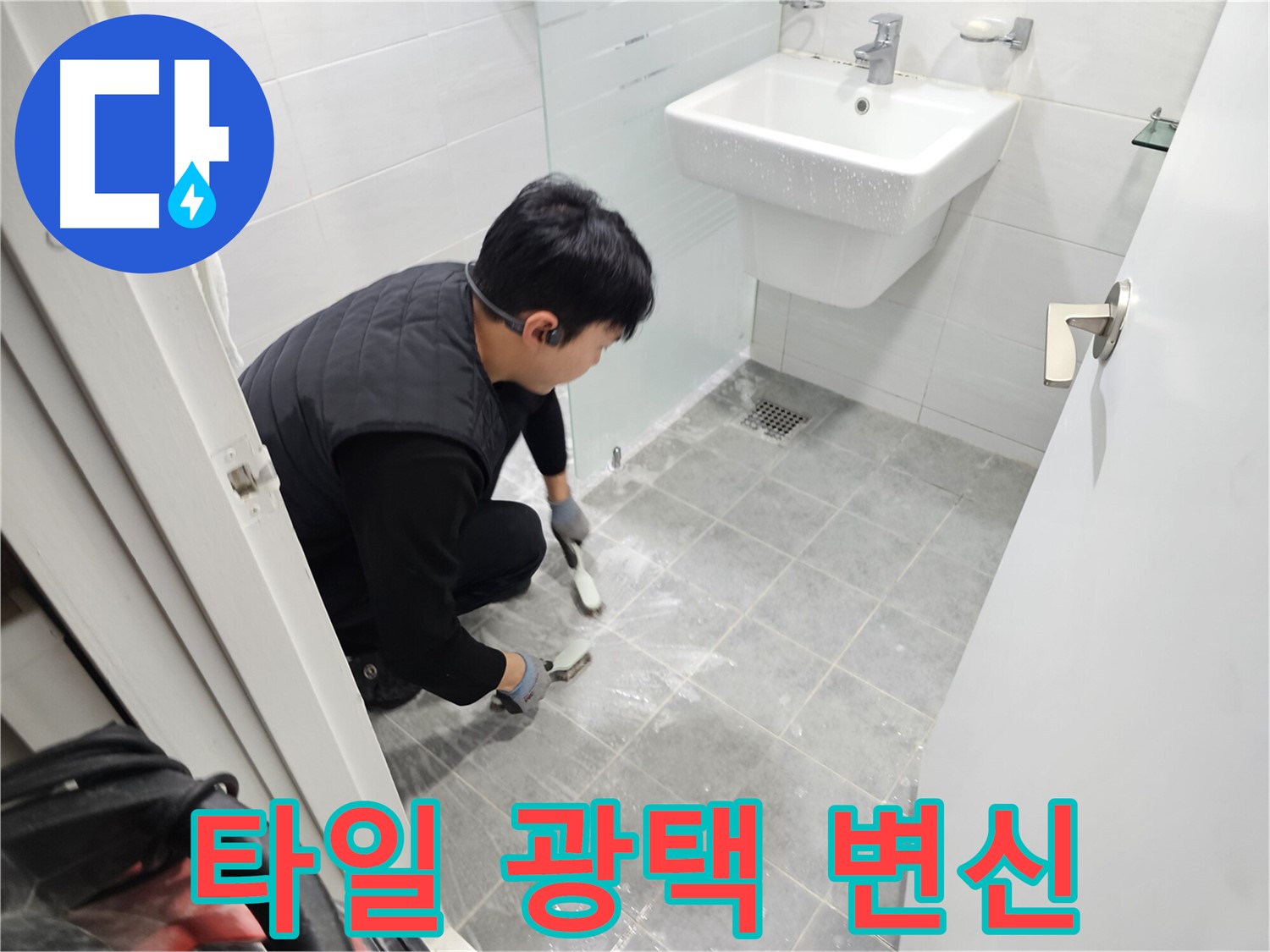도화동 현대1차 아파트 욕실 - 찌든 때 벗기고 광나는 타일로 변신시켜 쾌적한 욕실을 만들어 드립니다.