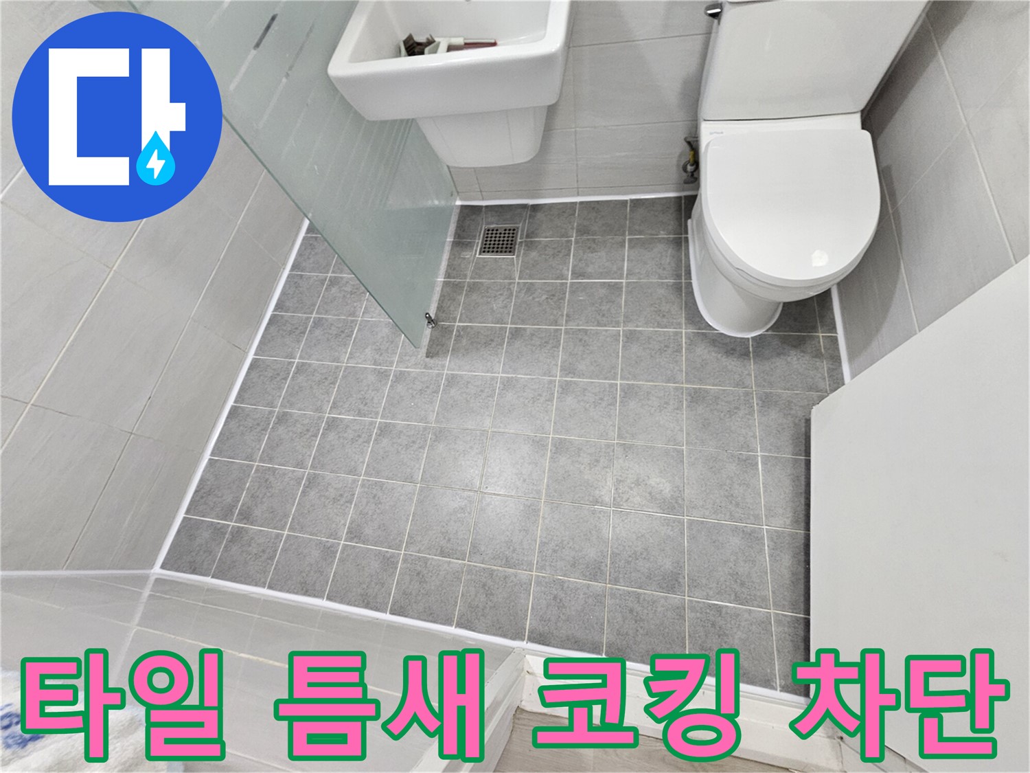 도화동 현대1차 아파트 욕실 - 타일 틈새 코킹 시공으로 누수를 완벽하게 차단했습니다.