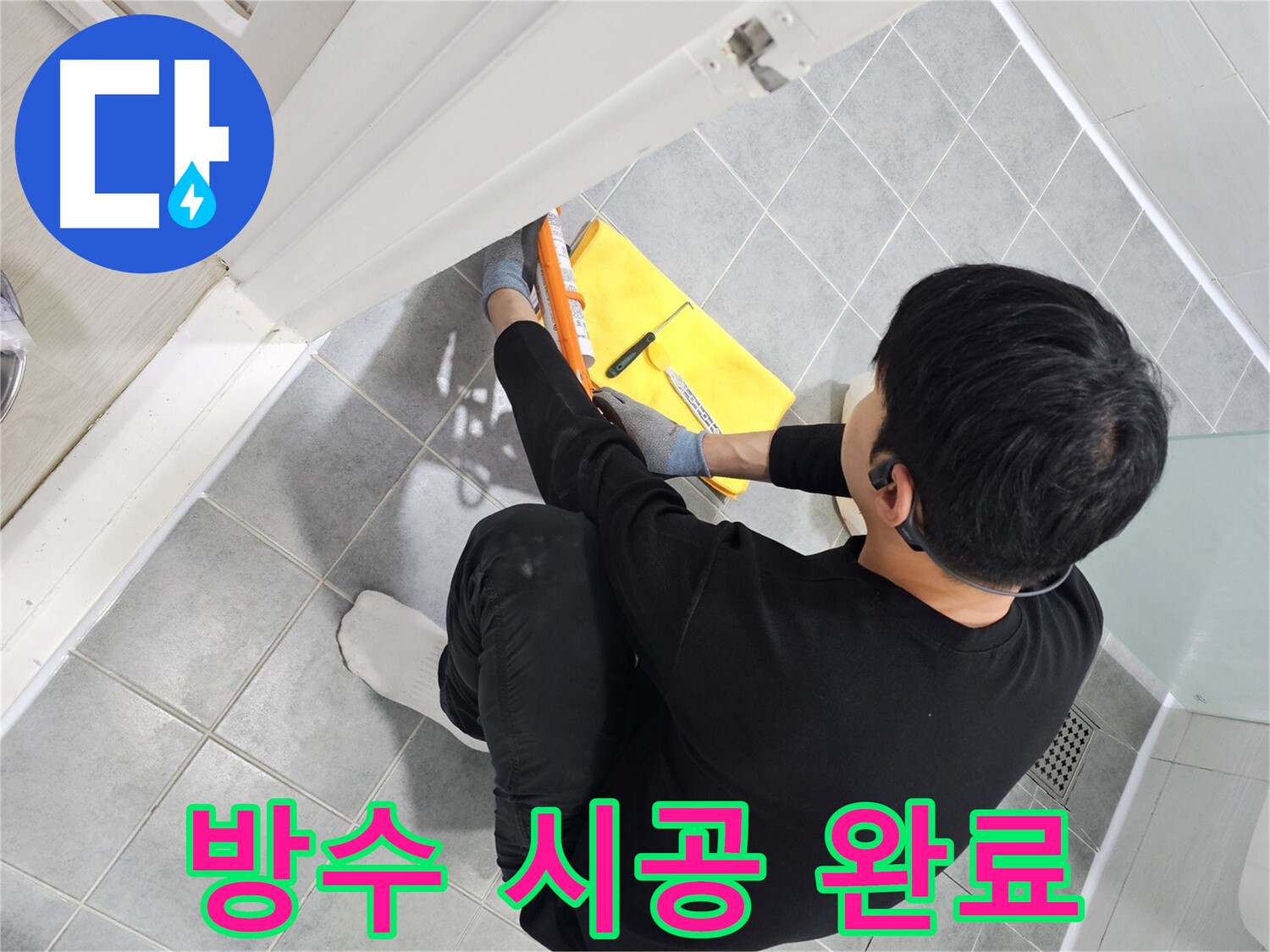 도화동 현대1차 아파트 욕조 실리콘 - 완벽한 방수 시공으로 누수 걱정 끝