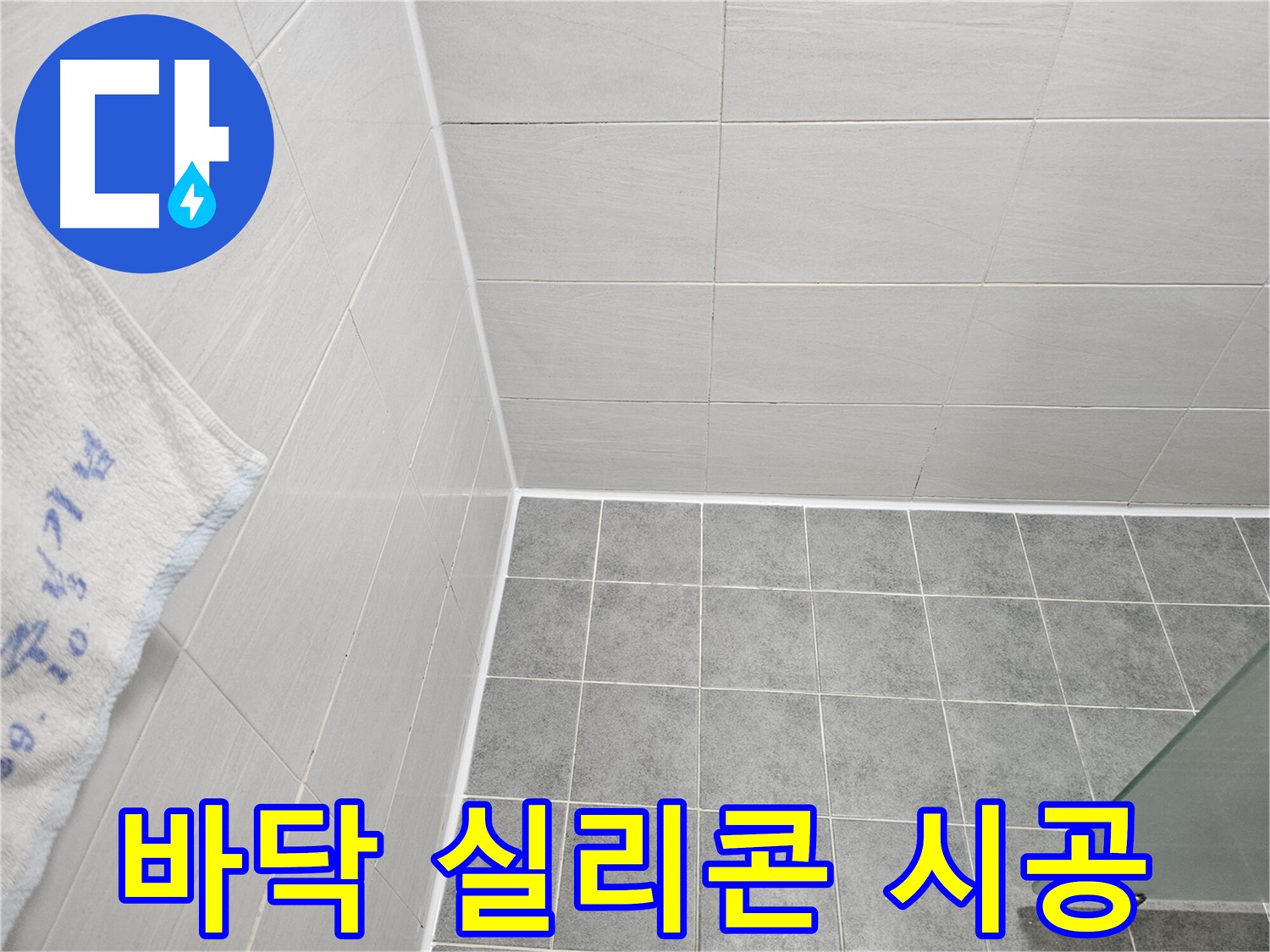 도화동 현대1차 욕실 바닥 실리콘 시공 - 꼼꼼 시공으로 누수 해결