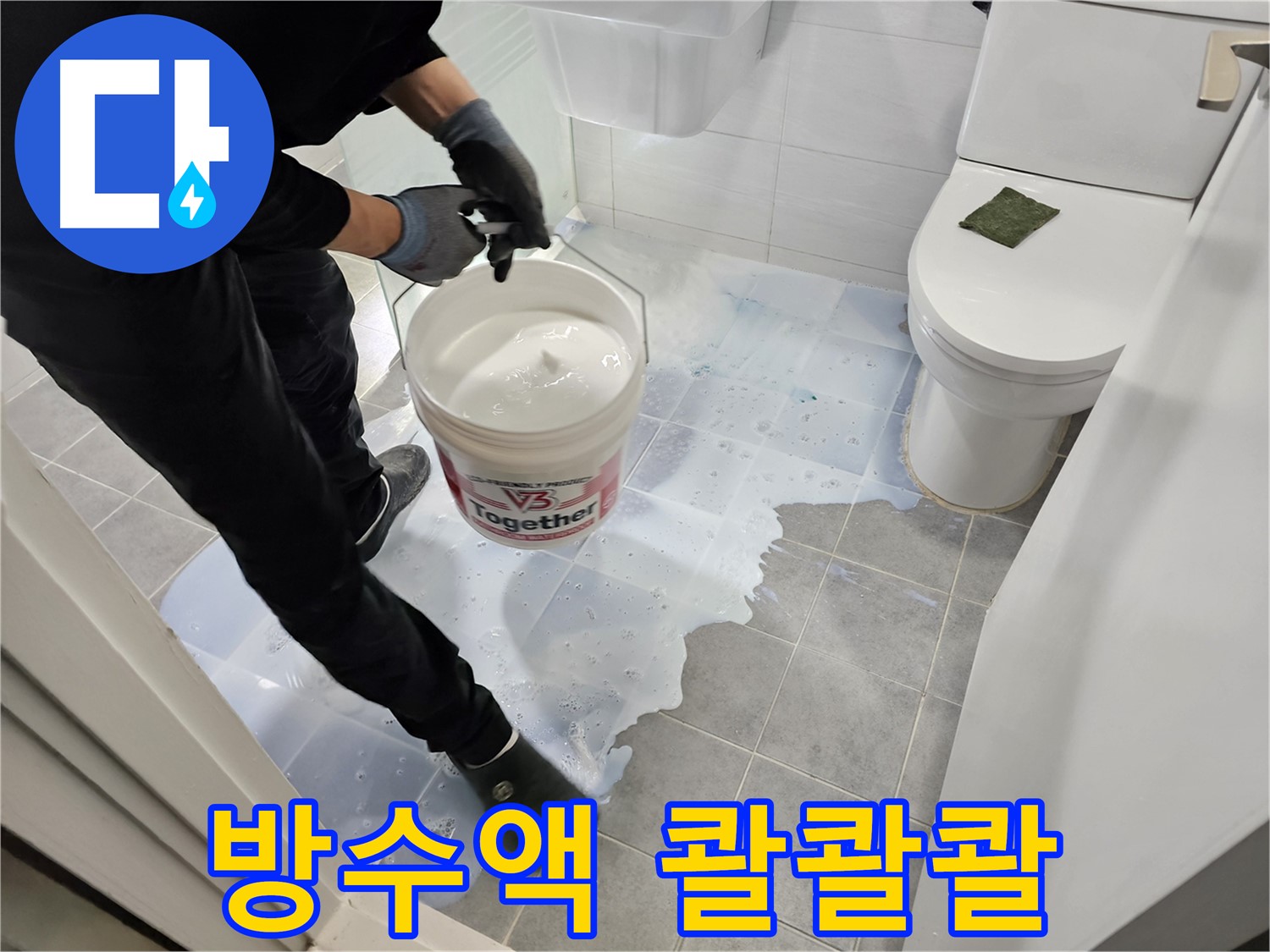 도화동 현대아파트 욕실 - 방수액을 콸콸콸 쏟아붓는 시원한 모습입니다 - 마포구 누수 해결 전문가가 책임지고 시공합니다.