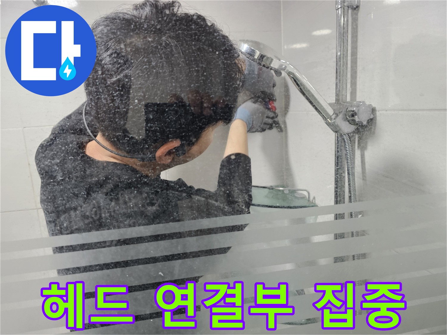 마포 도화동 누수 - 샤워기 헤드 연결부 집중 케어로 누수 걱정 없이!