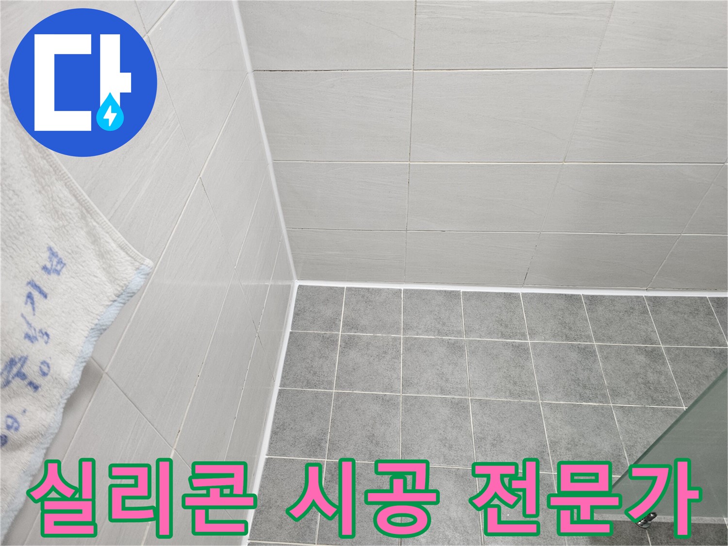 마포 도화동 욕실 실리콘 시공 - 전문가에게 맡기면 누수 해결!