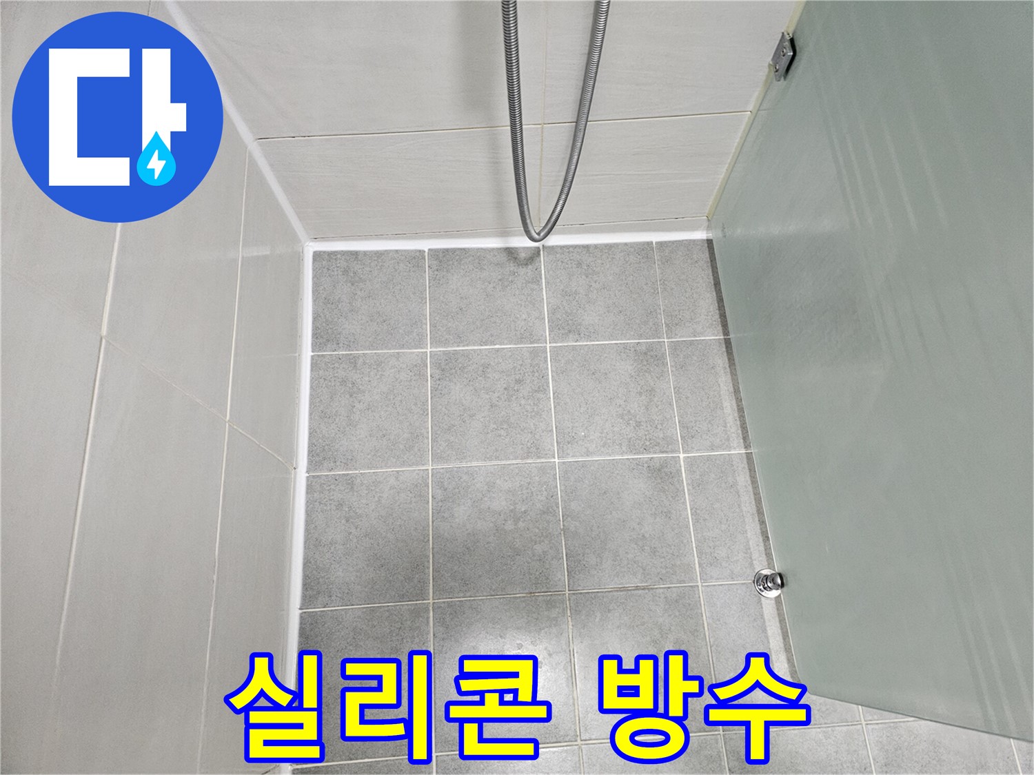 마포 도화동 현대1차 아파트 샤워부스 전체 실리콘 방수 시공 완료 - 완벽한 방수로 누수 걱정 끝
