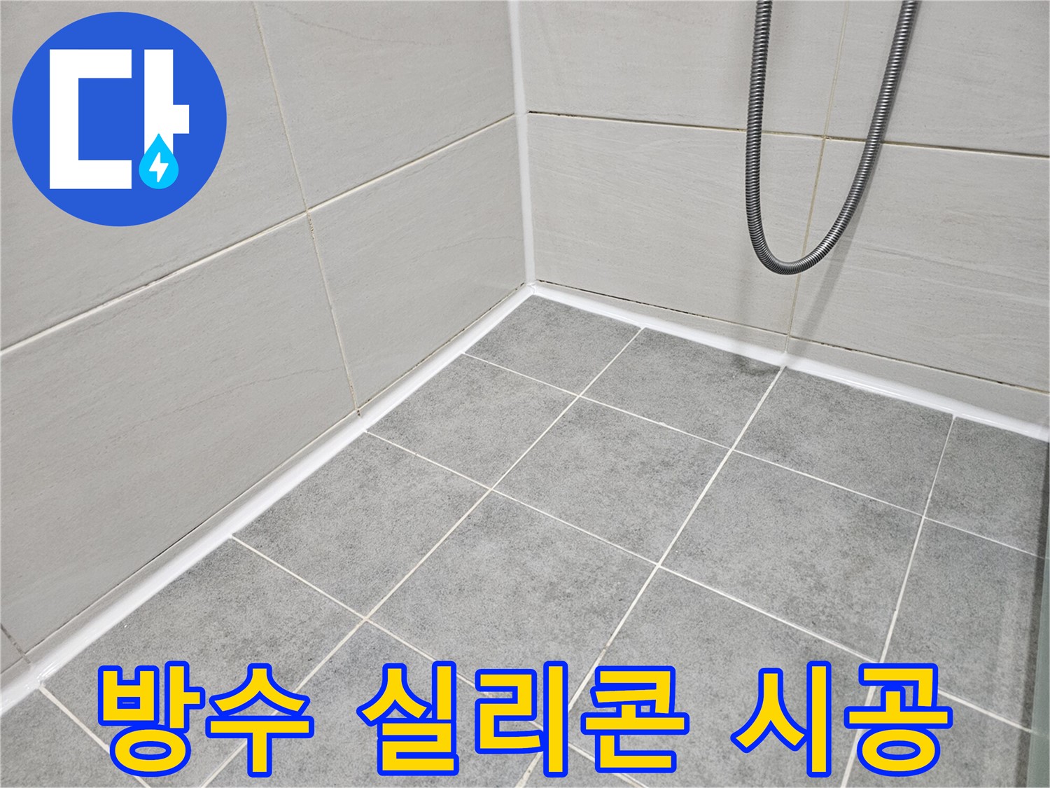 마포 도화동 현대1차 아파트 욕실 - 곰팡이 제거 및 방수 실리콘 시공으로 곰팡이와 누수를 동시에 예방하세요.