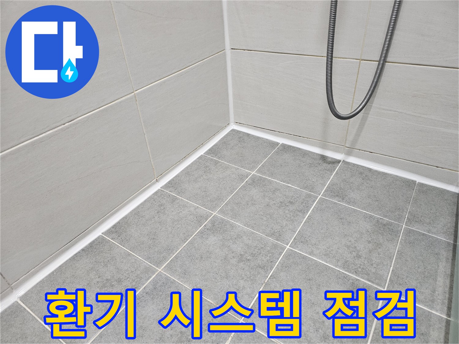 마포 도화동 현대1차 아파트 욕실 - 곰팡이 제거 후 환기 시스템을 점검하고 있습니다.