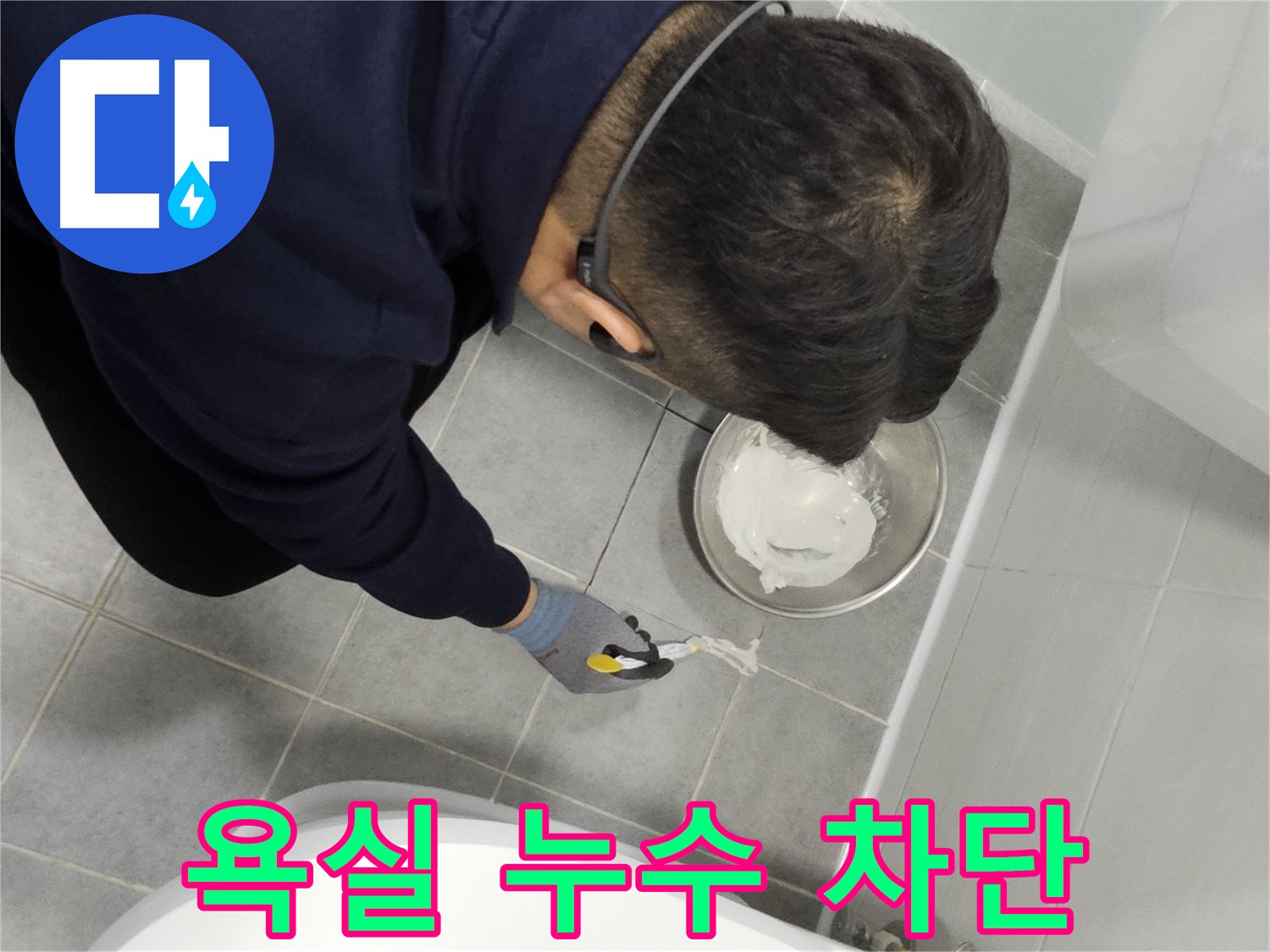 마포 도화동 현대1차 아파트 욕실 누수 차단 - 전문가의 꼼꼼한 시공으로 누수 걱정 끝