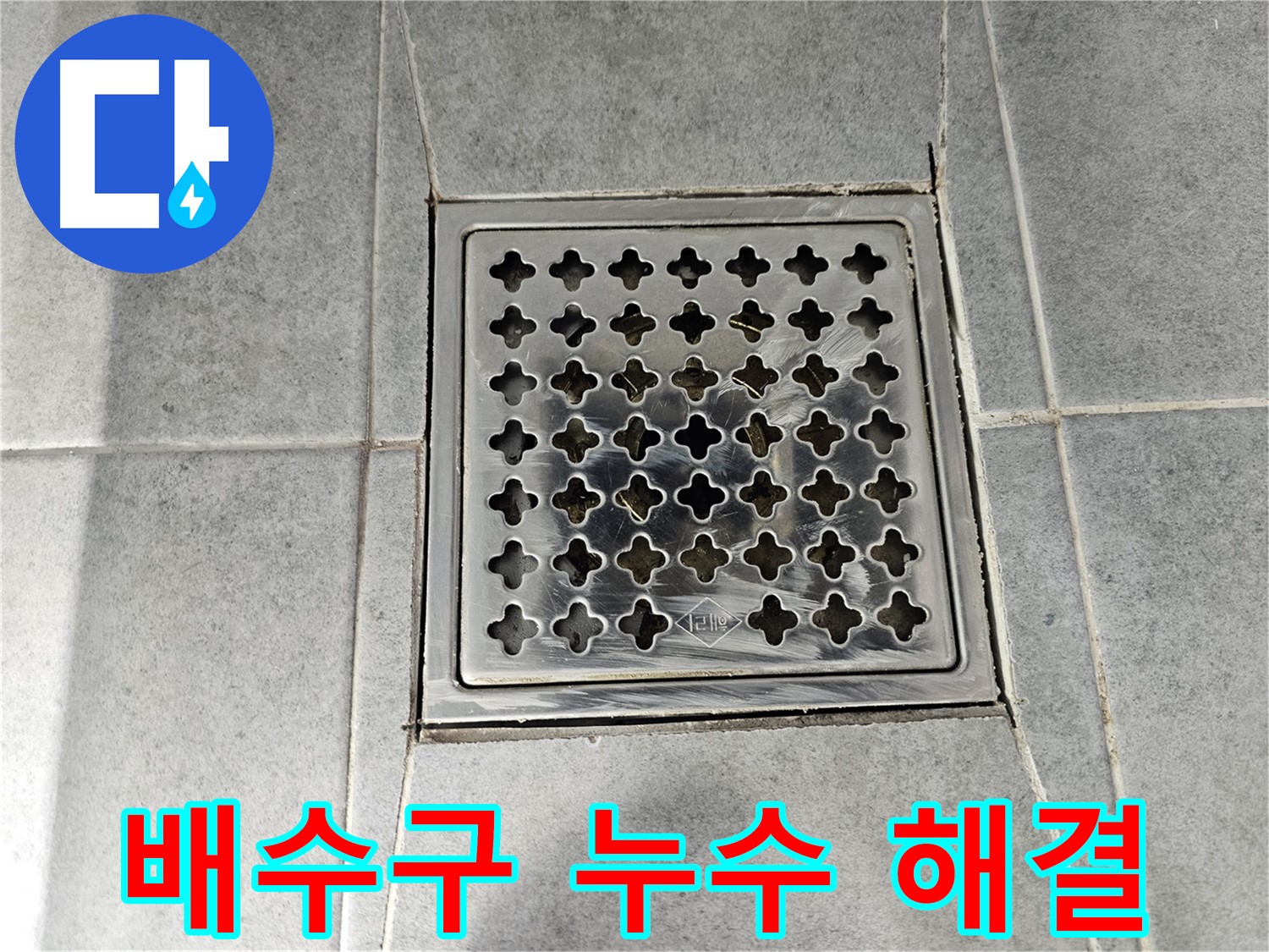 마포 도화동 현대1차 아파트 욕실 배수구 누수 해결 - 꼼꼼한 시공으로 완벽하게!