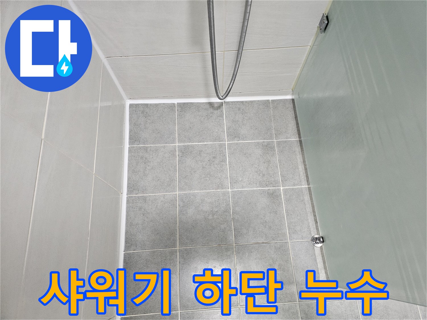 마포 도화동 현대1차 아파트 욕실 샤워기 하단 누수 해결 - 완벽 차단으로 안심!