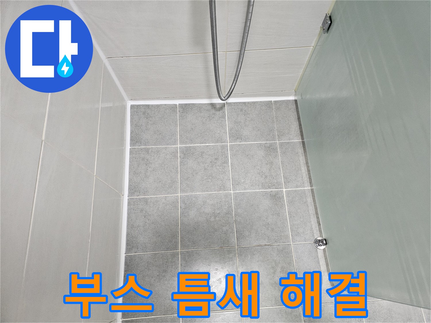마포 도화동 현대1차 아파트 욕실 샤워부스 틈새 완벽 밀폐 작업으로 누수 해결 완료!