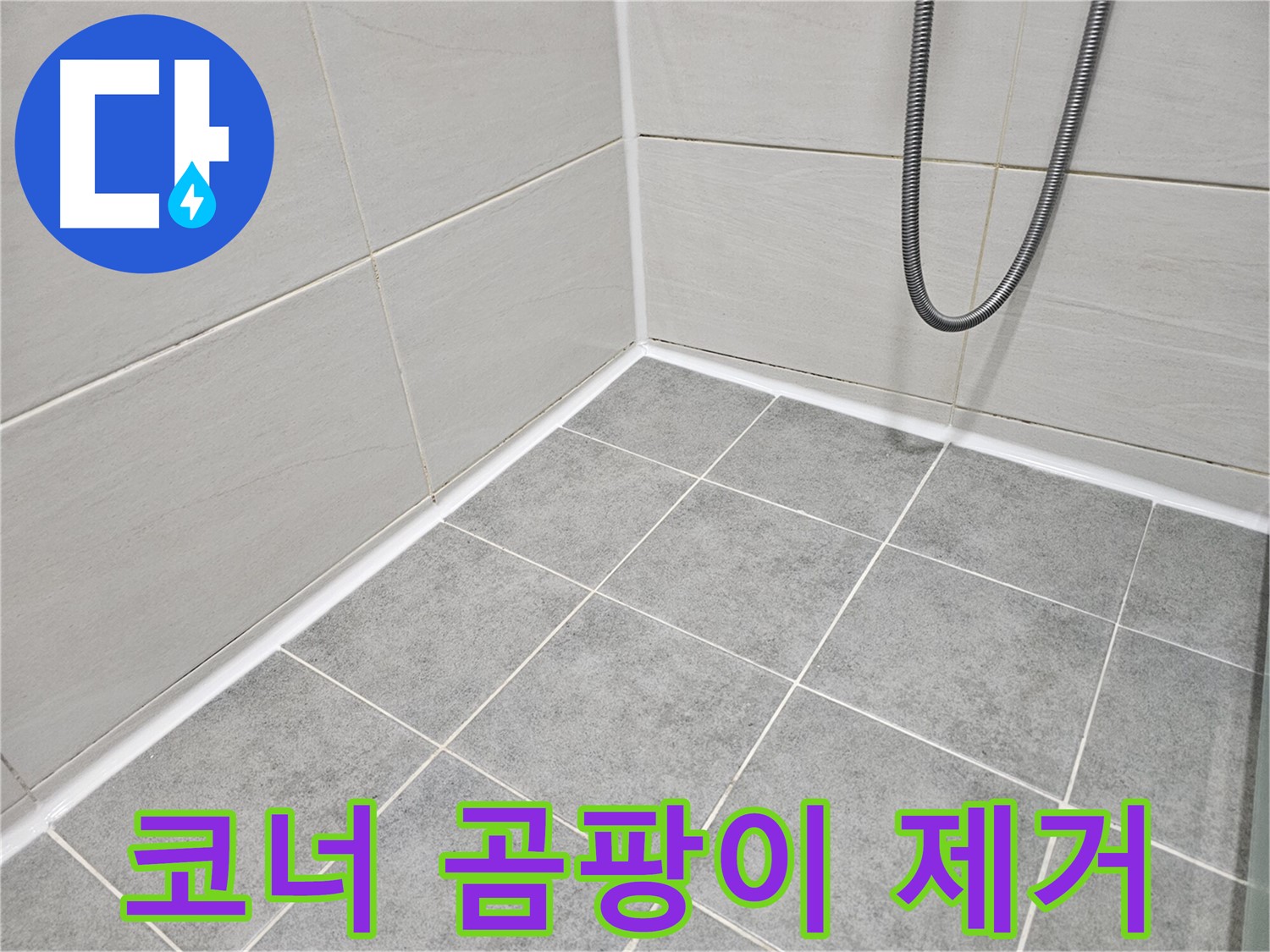 마포 도화동 현대1차 아파트 - 욕실 코너 실리콘 곰팡이 제거 및 방수 시공으로 곰팡이와 누수를 동시에 예방하세요.