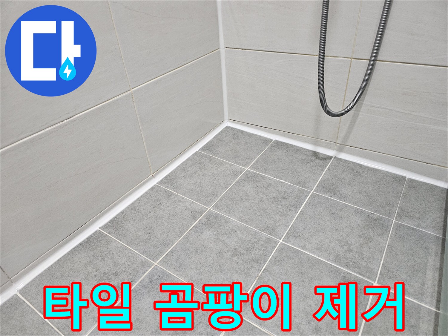 마포 도화동 현대1차 아파트 - 욕실 타일 사이 곰팡이 제거 및 방지 시공으로 깨끗한 욕실을 유지하세요.