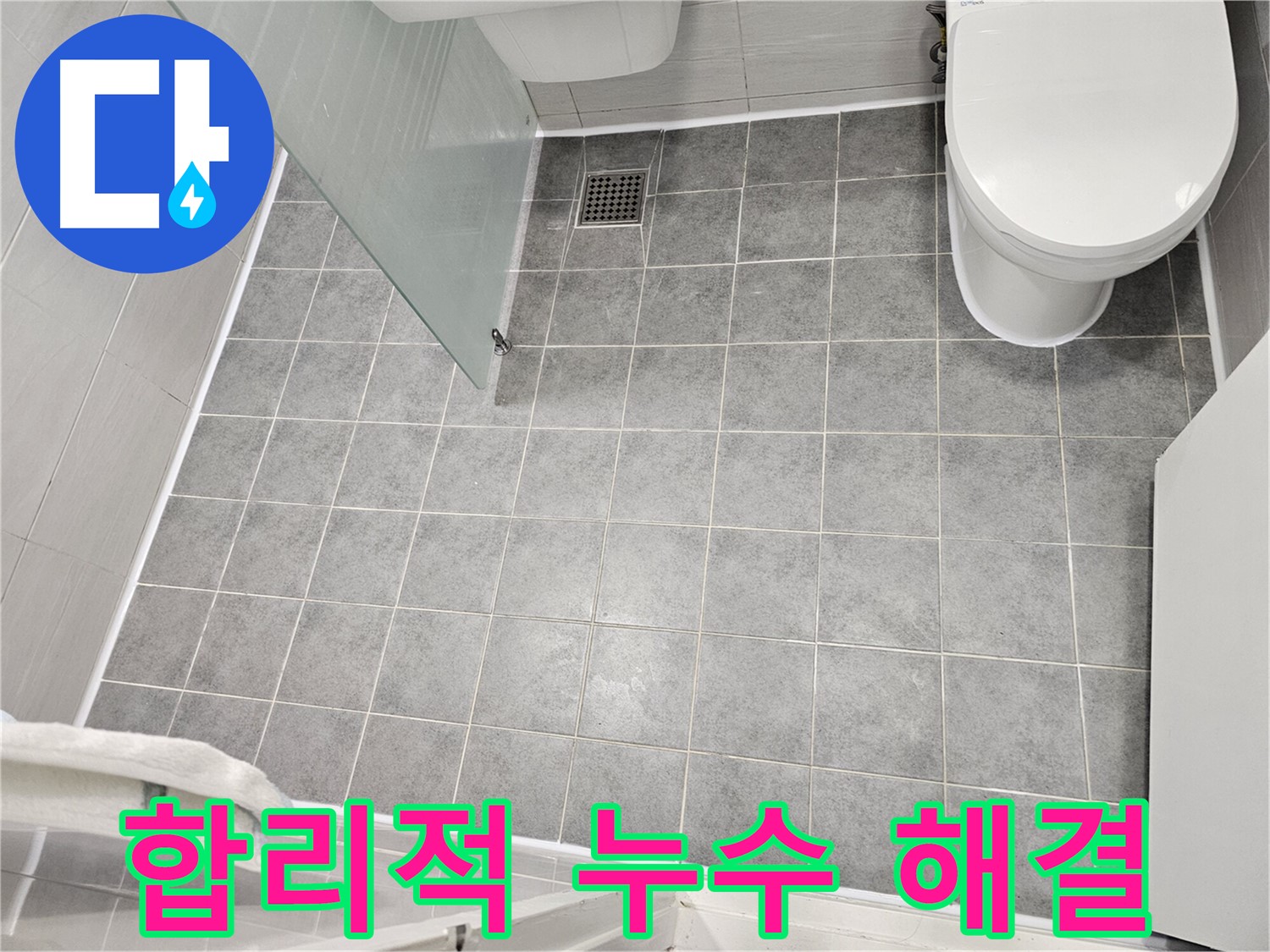 마포구 도화동 누수 - 합리적인 가격으로 누수 해결 - 투명한 견적, 확실한 시공 약속