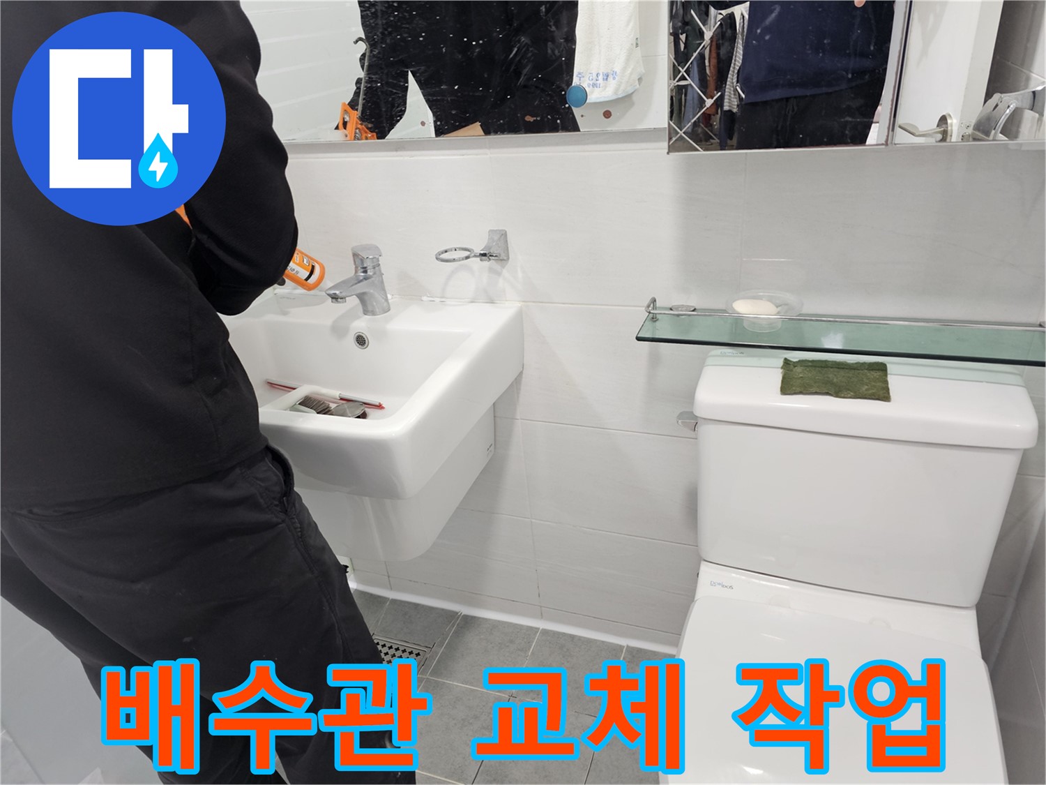 마포구 도화동 세면대 누수, 부식된 배수관 교체로 완벽하게 해결 - 꼼꼼한 시공으로 누수 걱정 없는 쾌적한 욕실을 만들어 드립니다.
