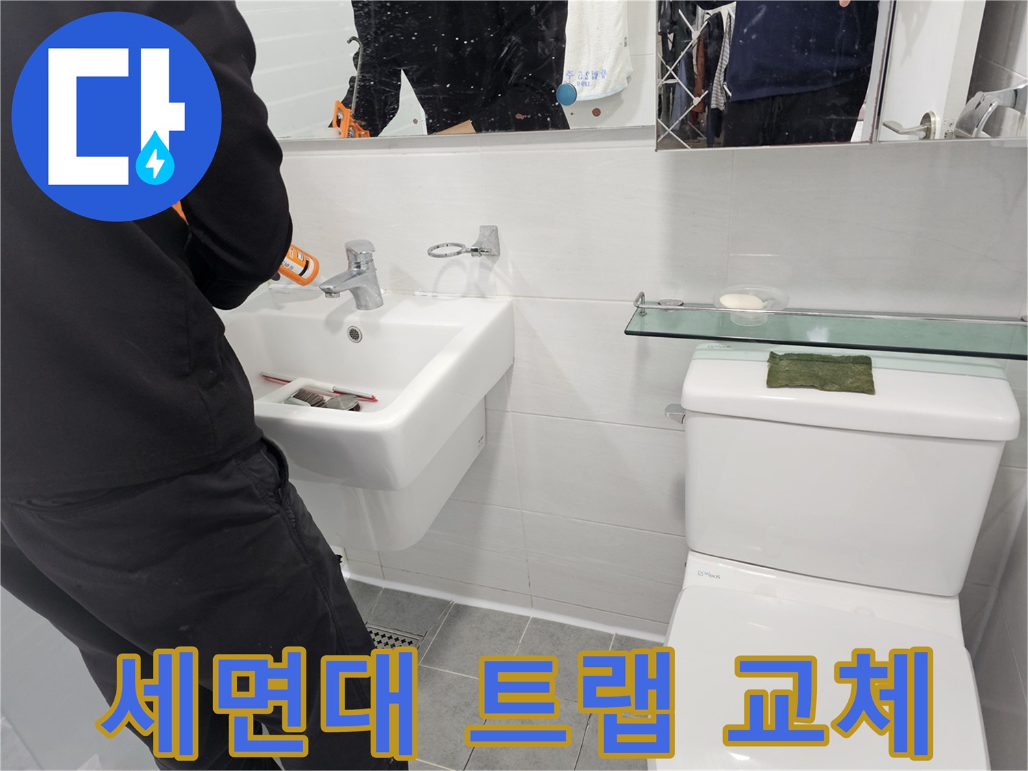 마포구 도화동 - 세면대 배수 트랩 교체로 악취 문제를 완벽하게 해결 - 쾌적한 욕실 환경을 만들어 드립니다.