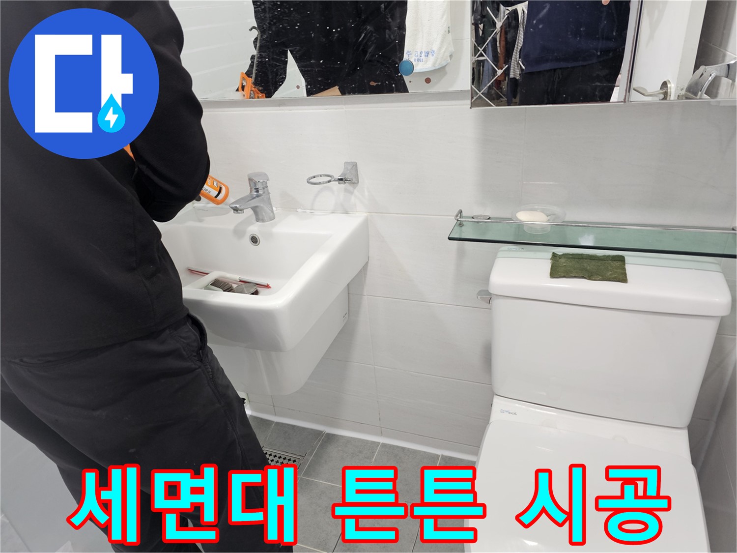 마포구 도화동 - 세면대 설치, 튼튼한 고정은 기본 - 흔들림 없이 안전하게 오래 사용할 수 있도록 시공합니다.