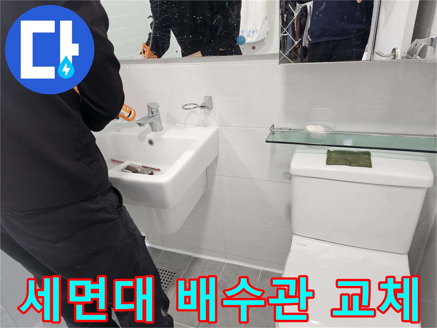 마포구 도화동 세면대 하부 누수, 낡은 배수관 교체로 해결 - 누수 걱정 없이 쾌적한 욕실을 만들어 드립니다.