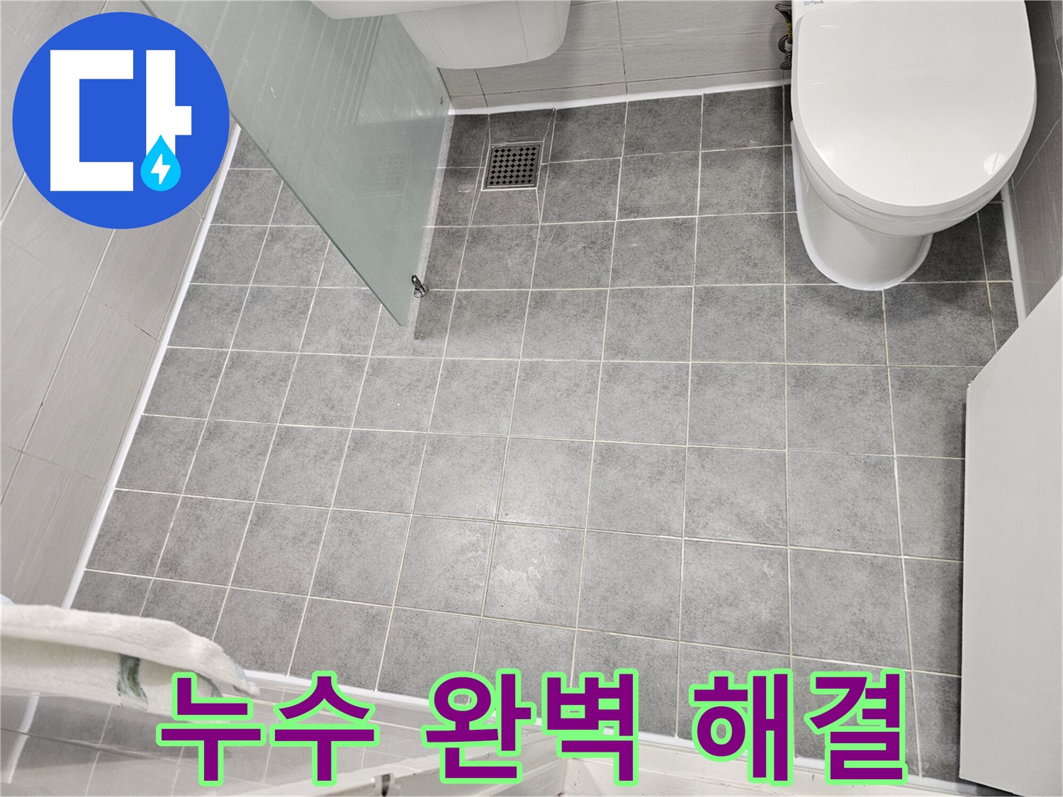 마포구 도화동 아파트 누수 - 꼼꼼한 점검과 완벽한 시공으로 누수 문제 해결 - 믿고 맡길 수 있는 누수 전문가