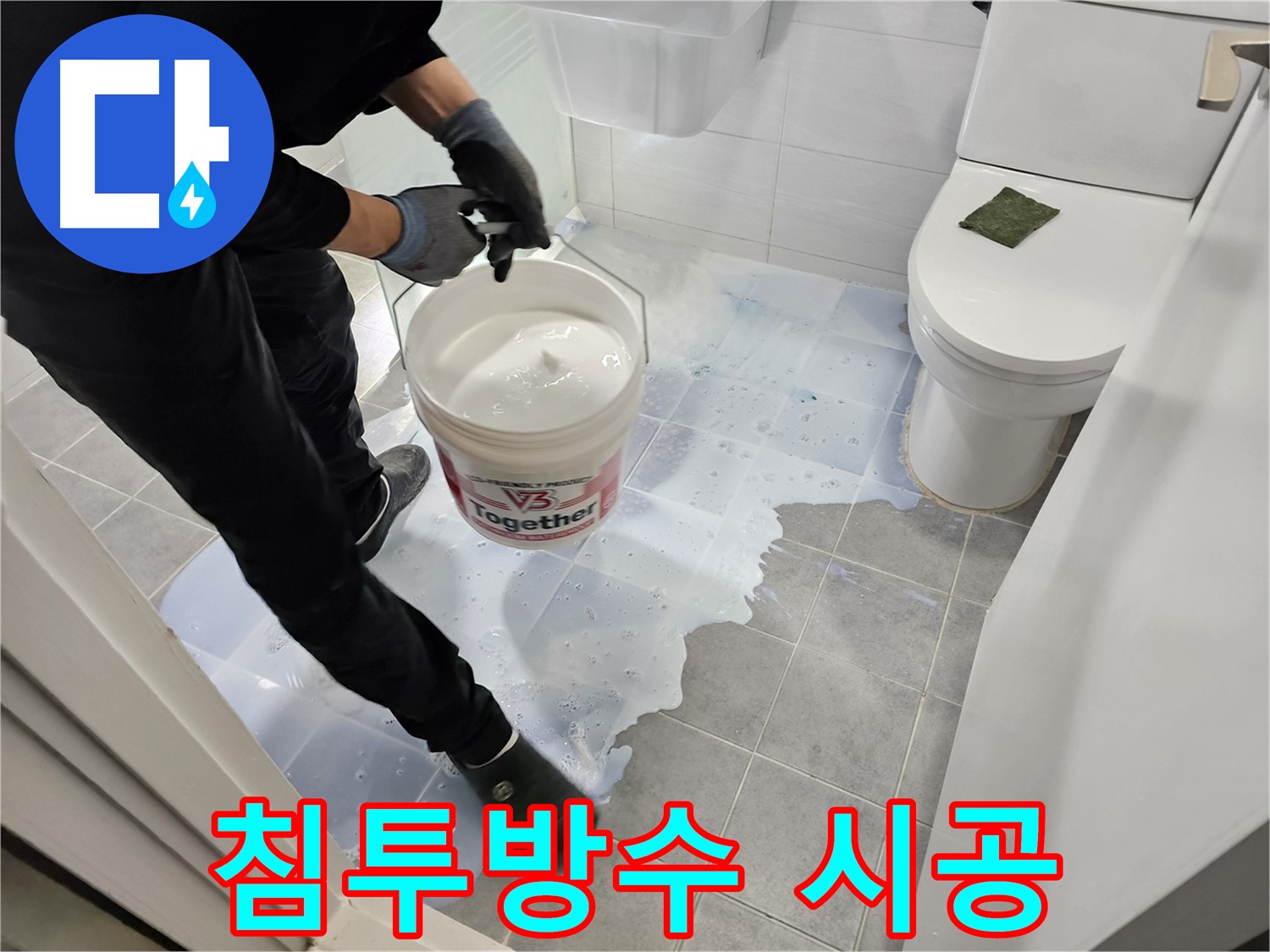 마포구 도화동 아파트 욕실 누수 - 침투방수 시공으로 문제 해결 과정을 보여주는 사진입니다.