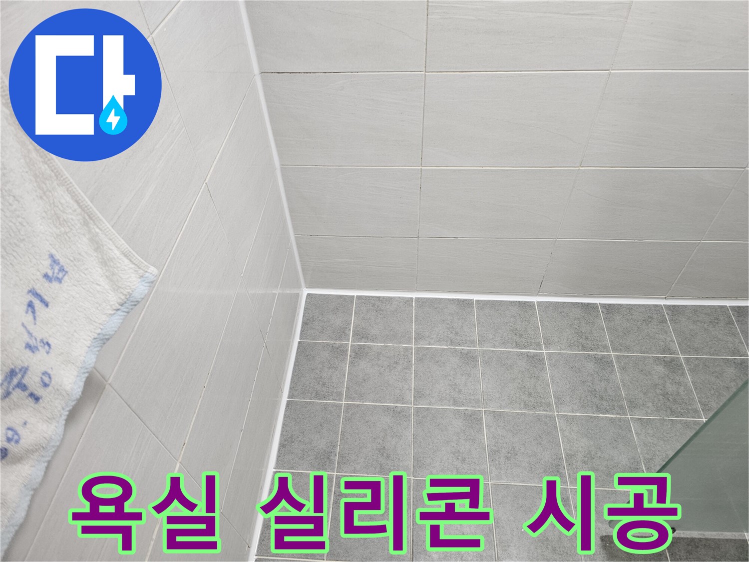 마포구 도화동 아파트 욕실 실리콘 시공으로 누수 완벽 차단 - 꼼꼼한 시공으로 물샐 틈 없는 방수