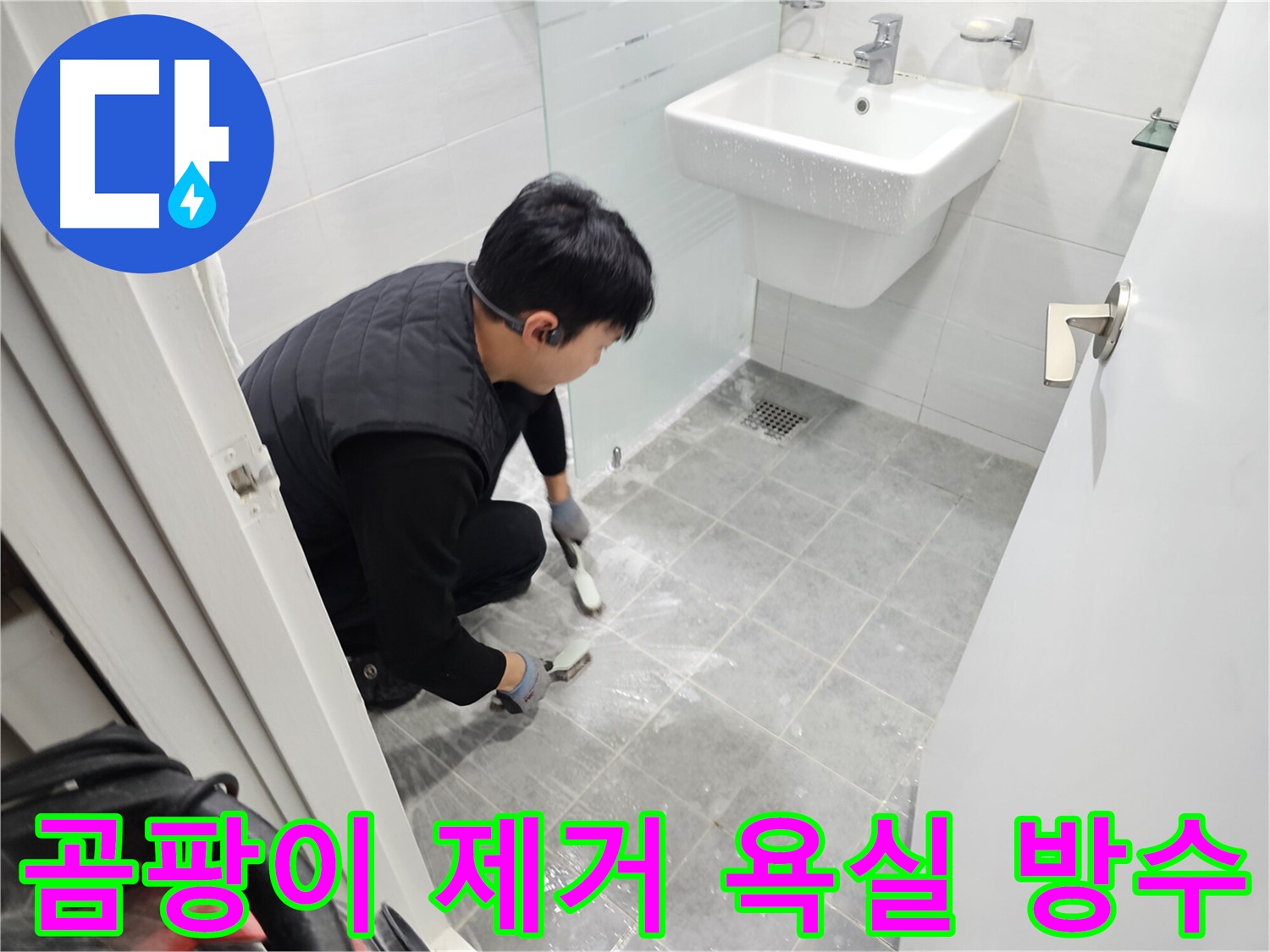 마포구 도화동 욕실 - 곰팡이 걱정 없이 쾌적한 욕실을 위한 방수 준비 완료! 누수 걱정 없이 안심하세요.