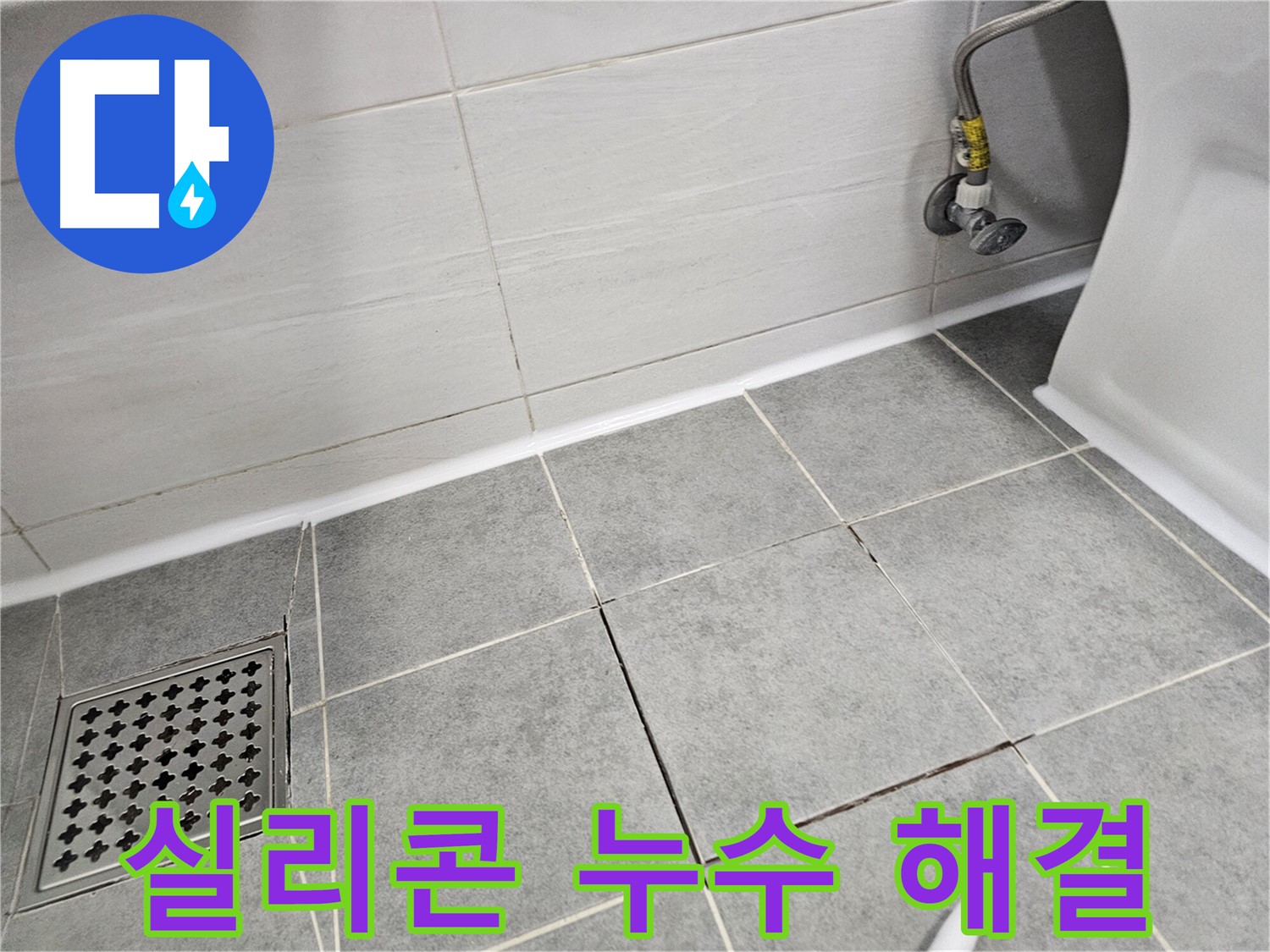 마포구 도화동 욕실 누수 - 실리콘 손상으로 인한 누수 완벽하게 해결하고 안심하세요!