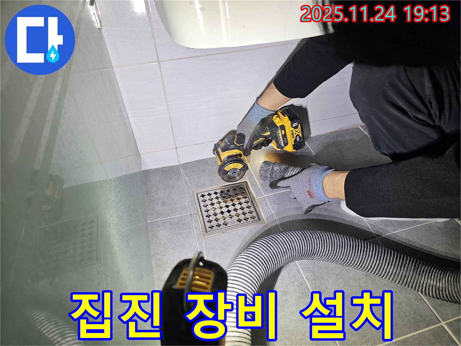 마포구 도화동 욕실 배수구 주변 타일 절단 전 집진 장비 설치 - 쾌적한 작업 환경 조성