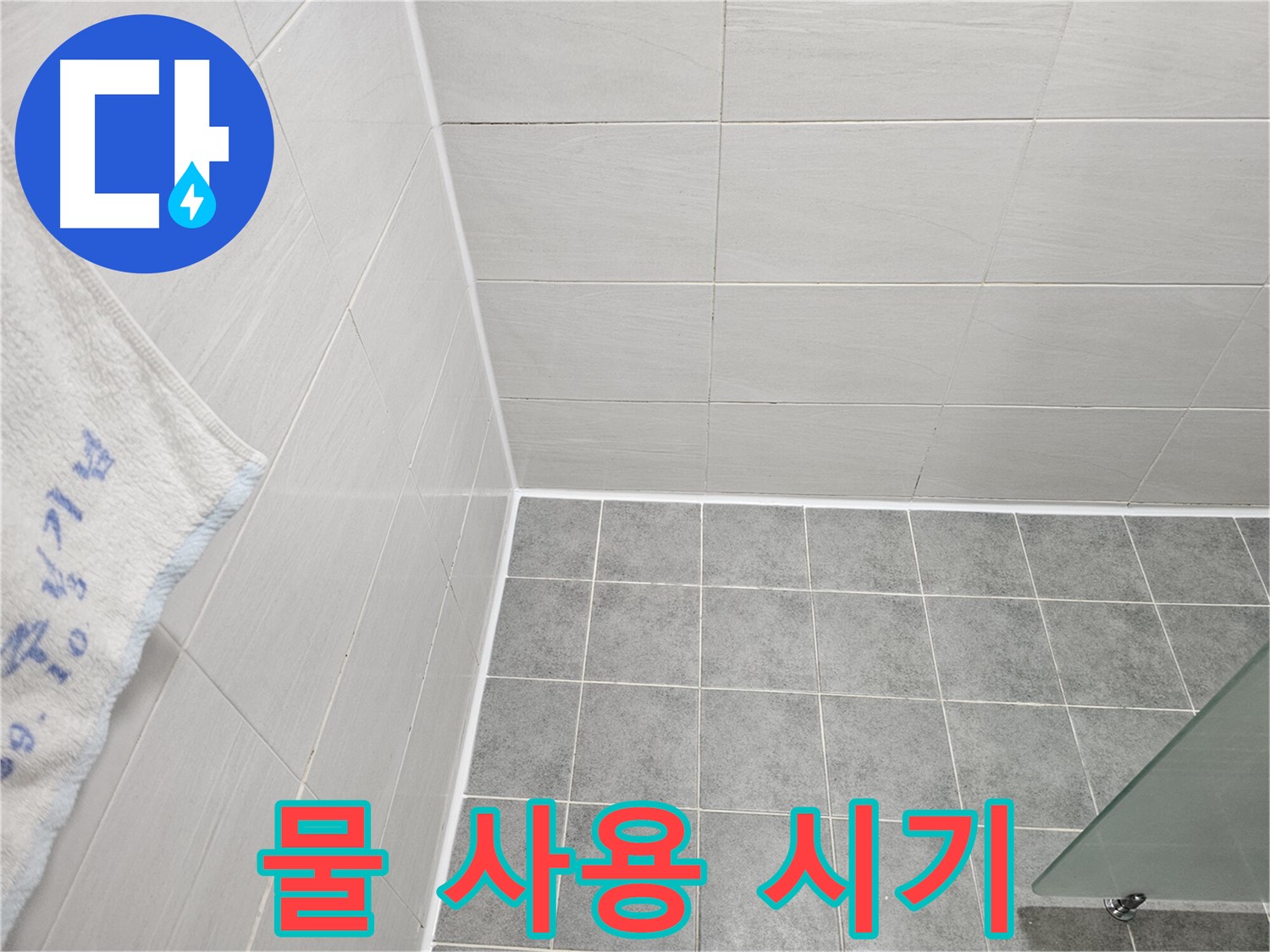 마포구 도화동 욕실 실리콘 시공 후 물 사용 시기 - 충분한 양생 시간 확보