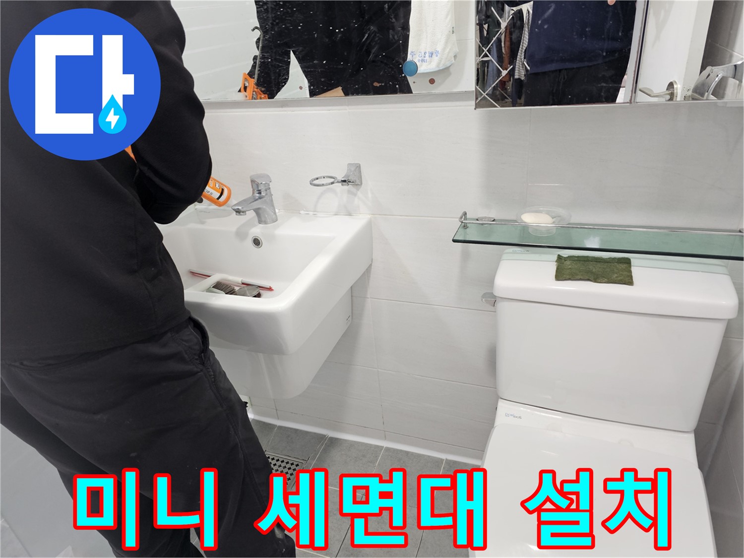 마포구 도화동 - 좁은 욕실 공간에 적합한 미니 세면대 설치로 공간 활용도를 높였습니다.