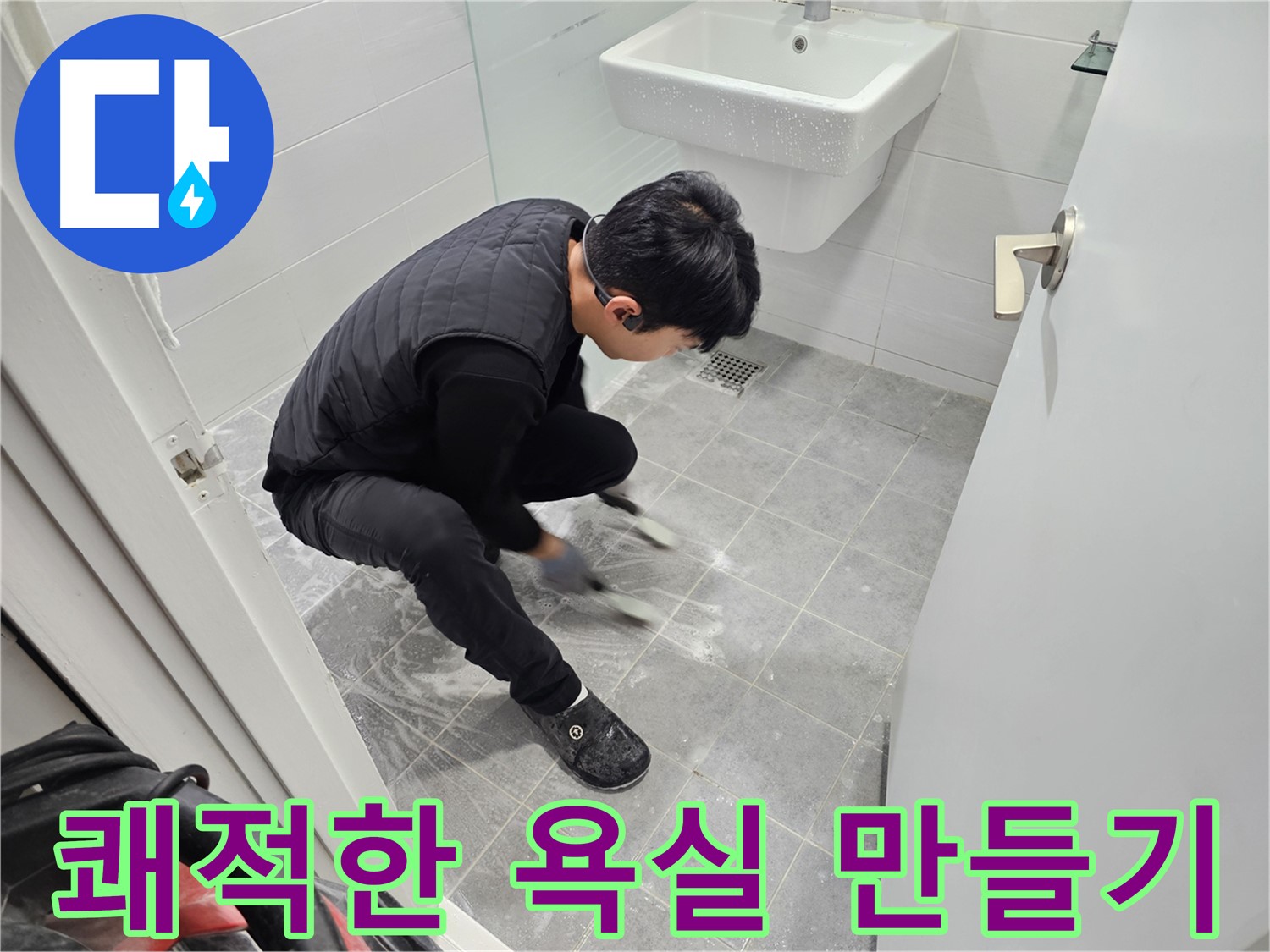 마포구 도화동 현대1차 아파트 누수 고민 해결 - 욕실 틈새 청소로 쾌적한 욕실 만들기