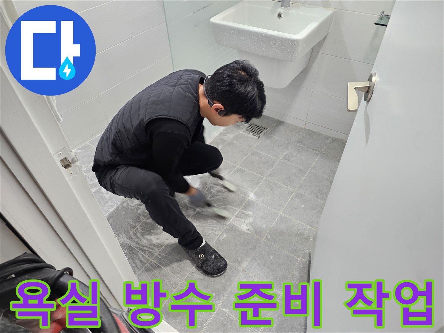 마포구 도화동 현대1차 아파트 누수 공사 - 욕실 방수 준비 작업 꼼꼼하게 진행