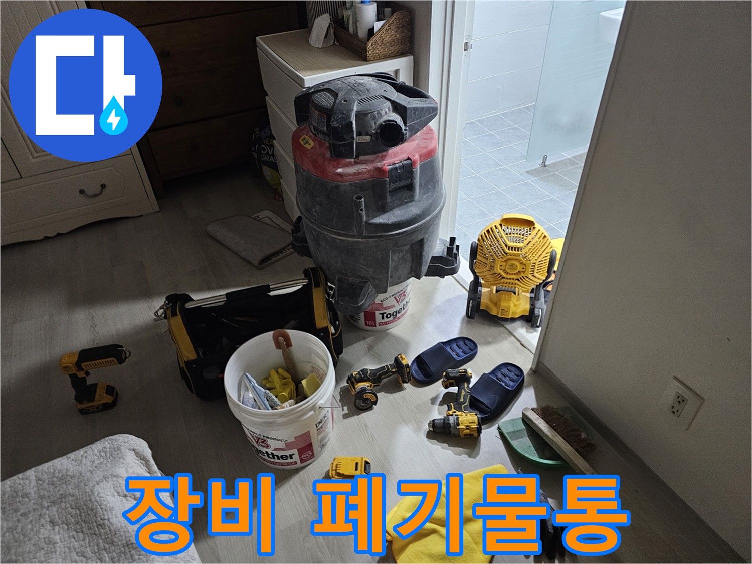 마포구 도화동 현대1차 아파트 누수 - 공사 후 장비와 폐기물통을 한곳에 모아 정리했습니다.