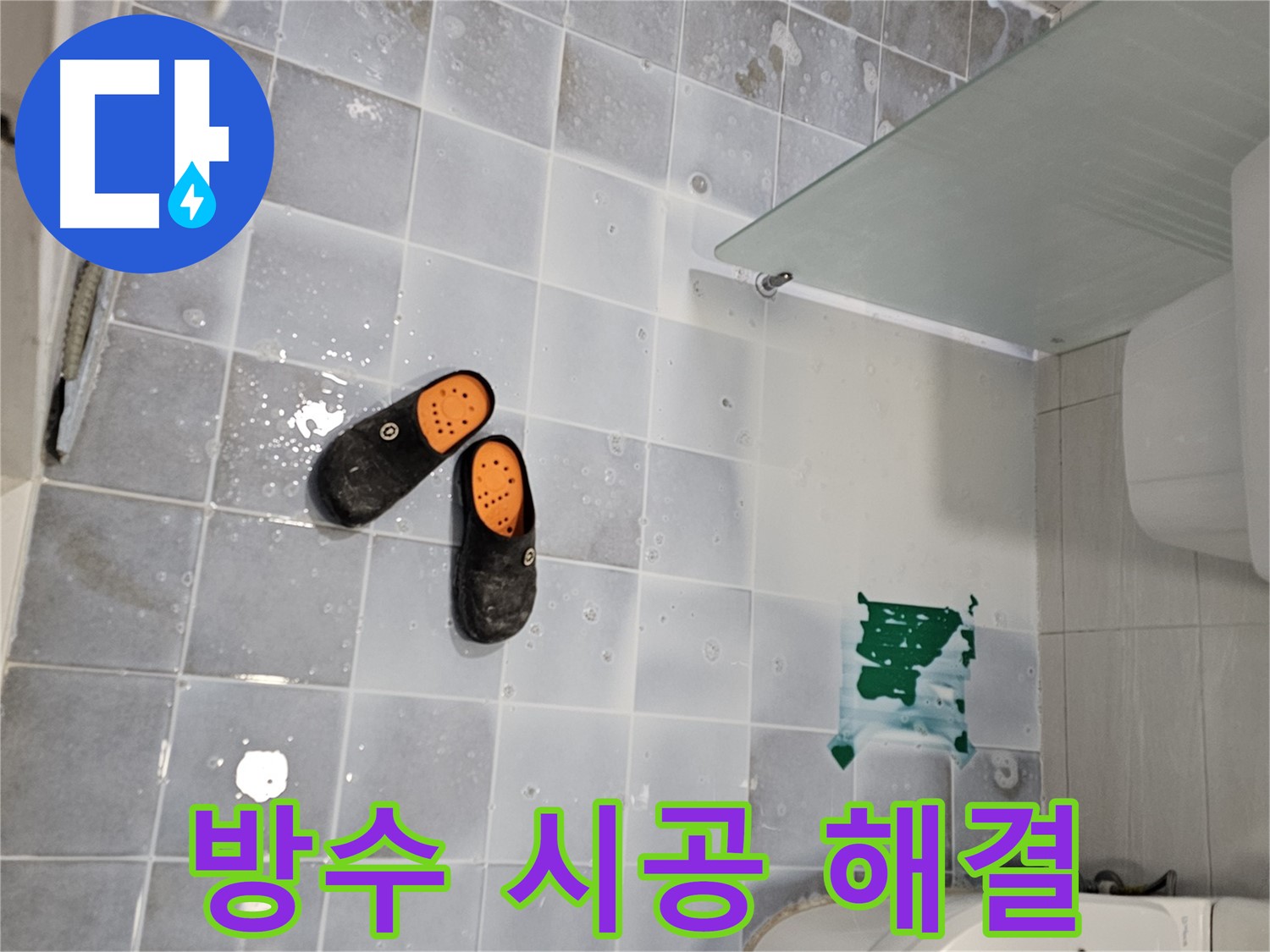 마포구 도화동 현대1차 아파트 누수 - 꼼꼼한 방수 시공으로 누수 문제 해결!