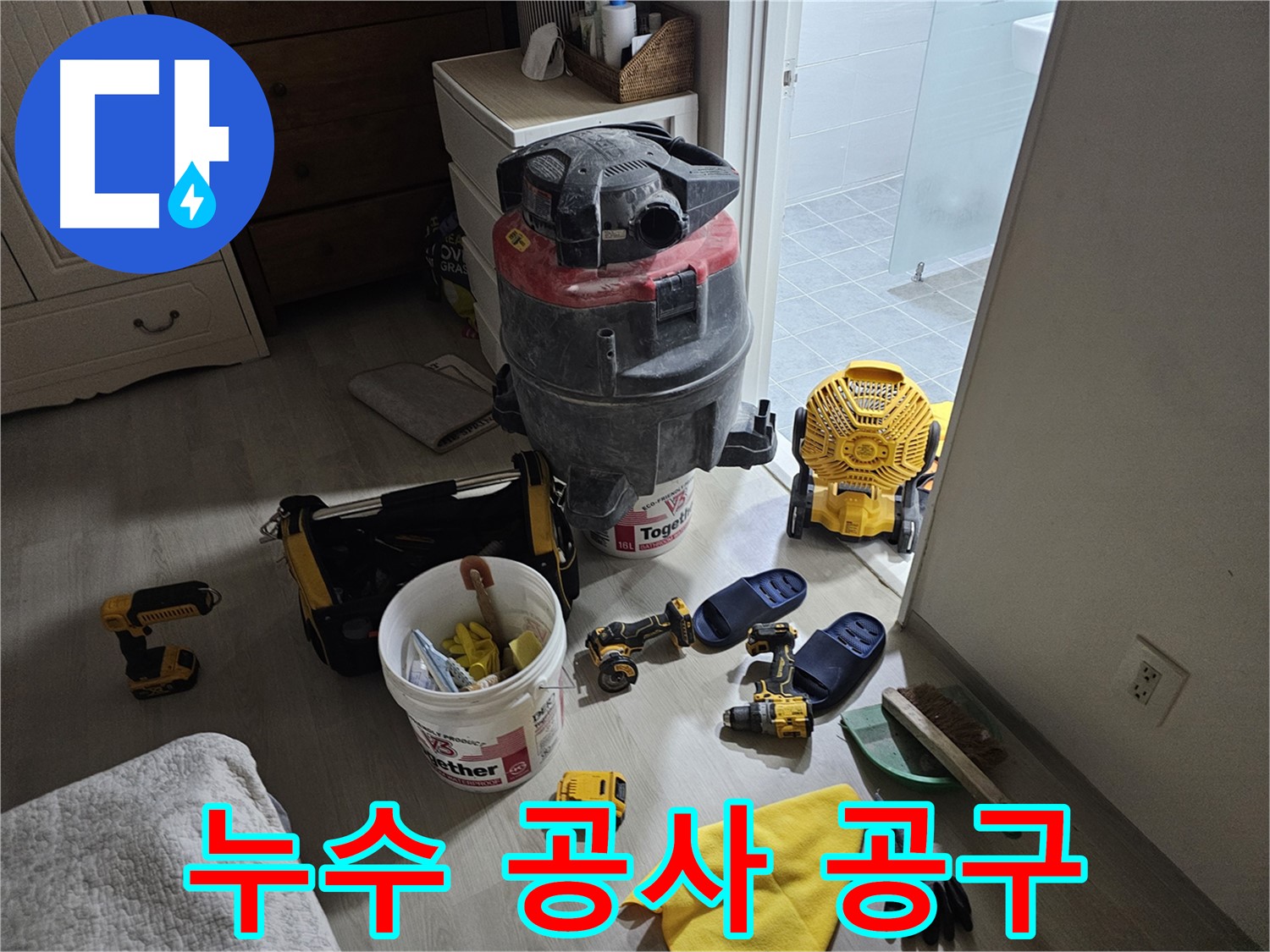 마포구 도화동 현대1차 아파트 누수 - 누수 공사에 사용하는 다양한 공구들을 보여드립니다.