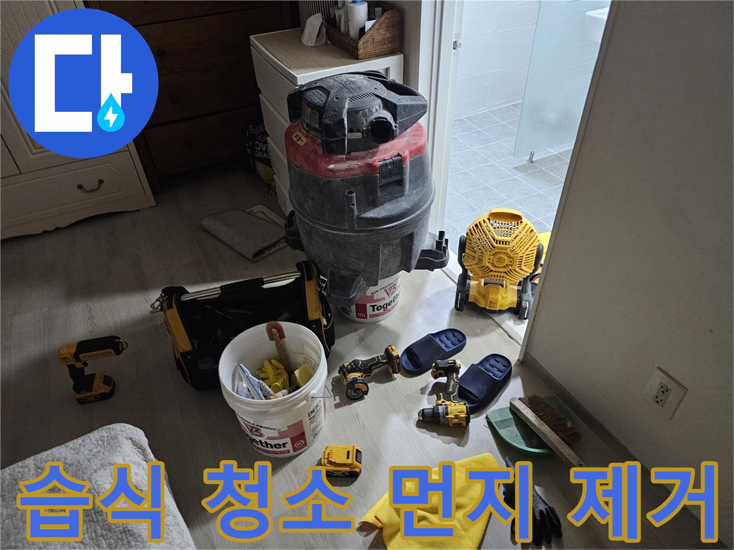 마포구 도화동 현대1차 아파트 누수 - 습식 청소기로 꼼꼼하게 먼지를 제거하는 모습입니다.