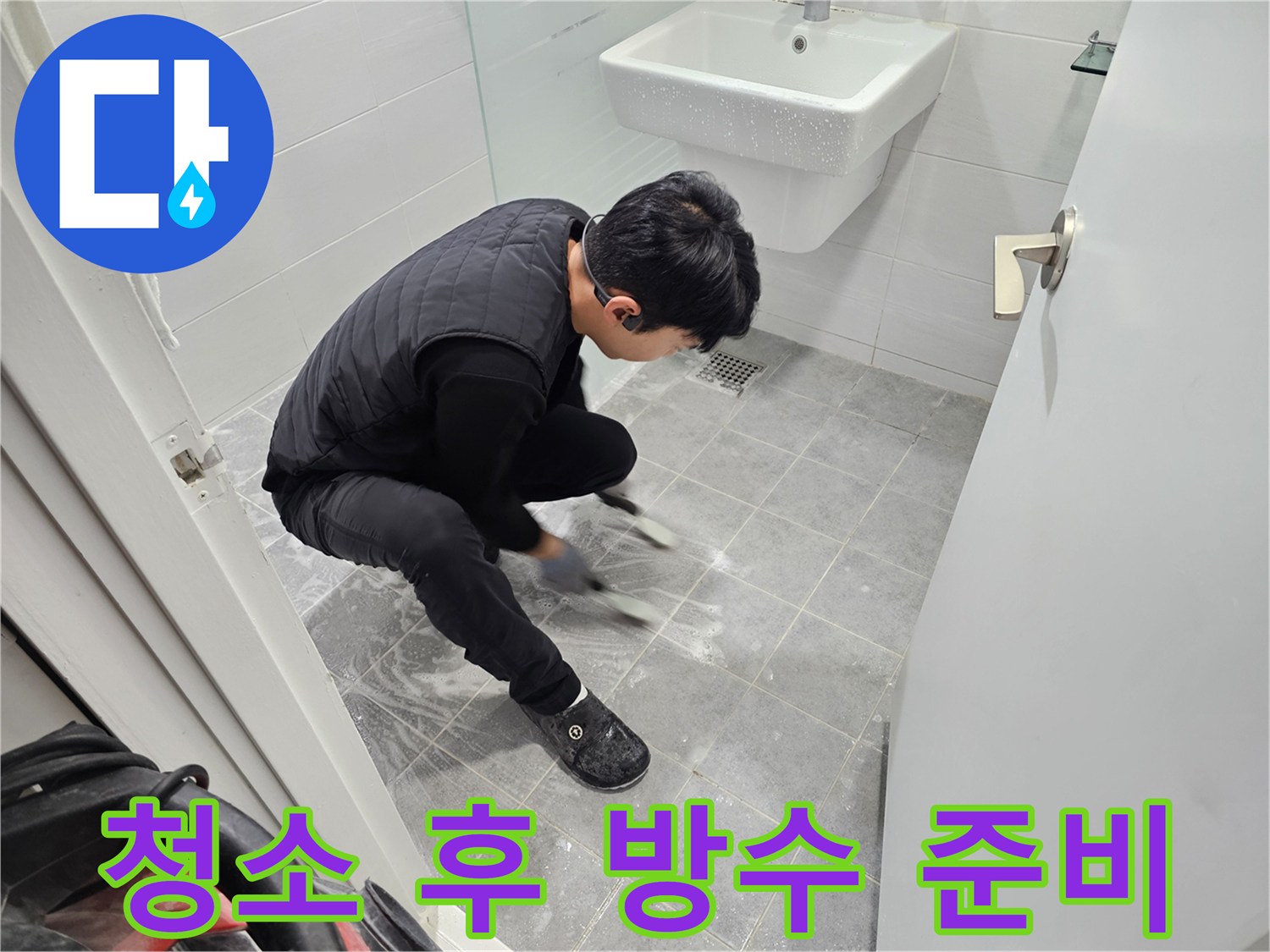 마포구 도화동 현대1차 아파트 누수 - 타일 틈새 청소 후 완벽 방수 준비 작업