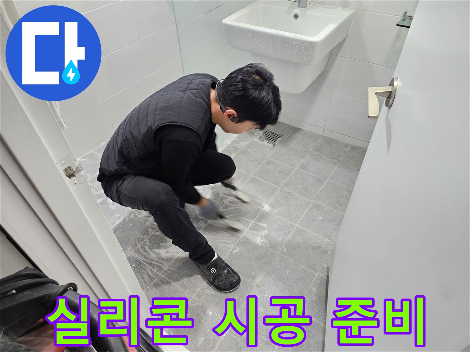 마포구 도화동 현대1차 아파트 누수 탐지 - 욕실 타일 틈새 실리콘 시공 전 준비 작업
