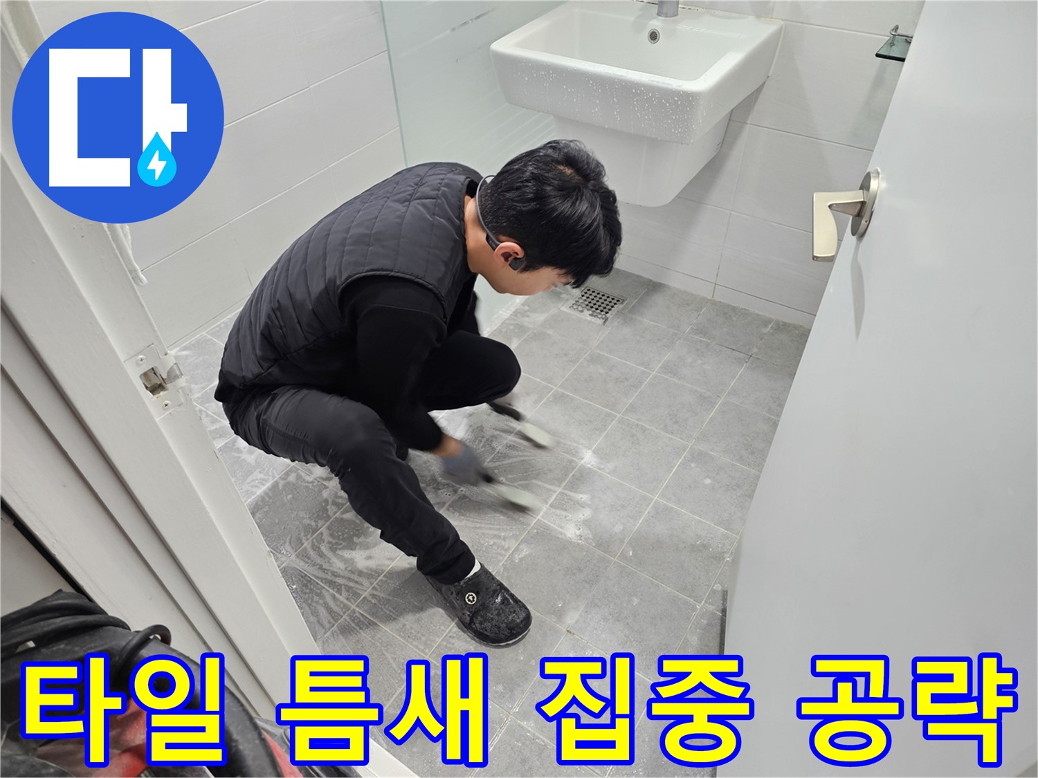 마포구 도화동 현대1차 아파트 누수 탐지 - 욕실 타일 틈새 집중 공략으로 누수 지점 확인