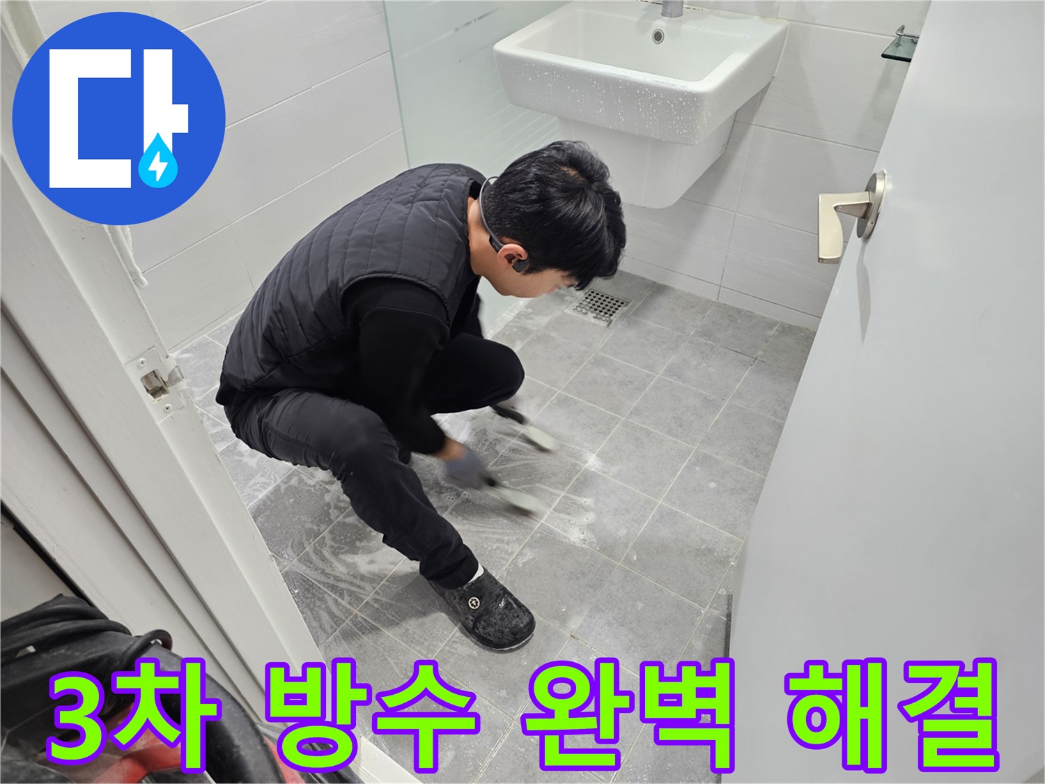 마포구 도화동 현대1차 아파트 누수 해결 - 욕실 3차 방수 시공으로 완벽하게 해결