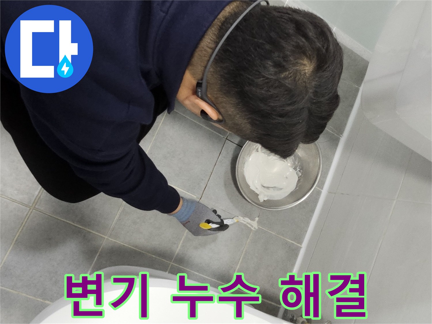 마포구 도화동 현대1차 아파트 변기 누수 해결 - 꼼꼼한 실리콘 시공으로 누수 걱정 없이 쾌적한 화장실 환경 조성