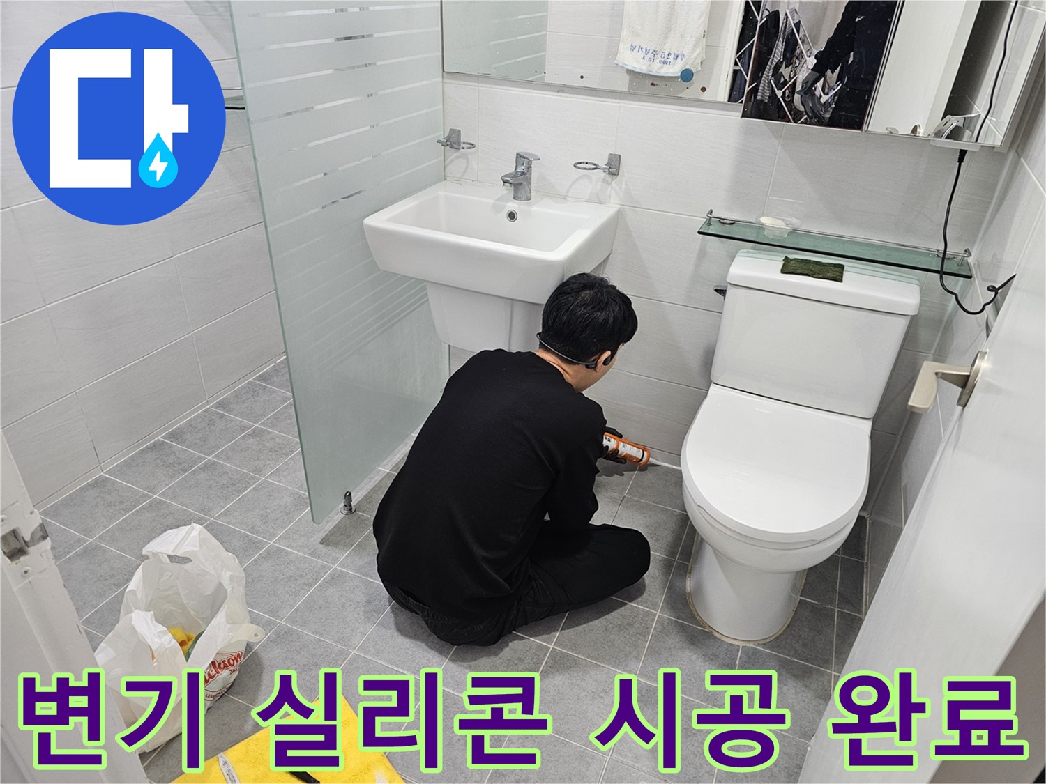 마포구 도화동 현대1차 아파트 변기 누수 해결을 위한 실리콘 시공 완료 - 깔끔하고 꼼꼼한 시공으로 누수 걱정을 덜어드립니다.