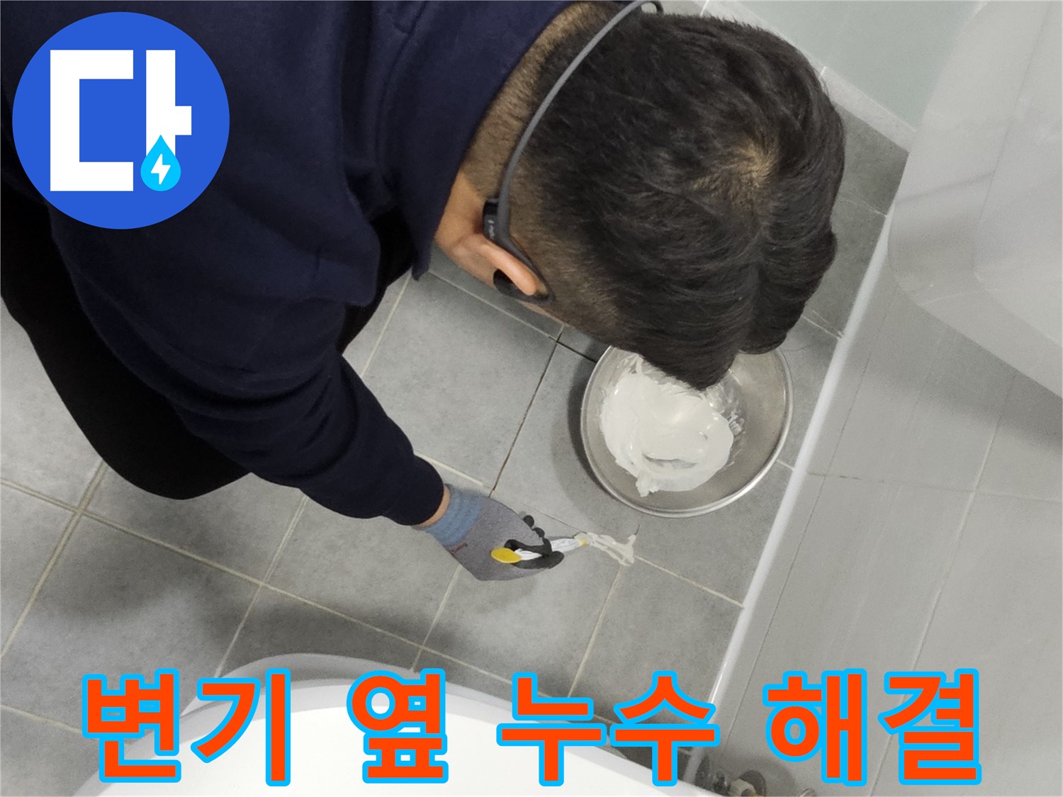 마포구 도화동 현대1차 아파트 변기 옆 누수 해결 - 깔끔한 실리콘 마감으로 누수 완벽 차단