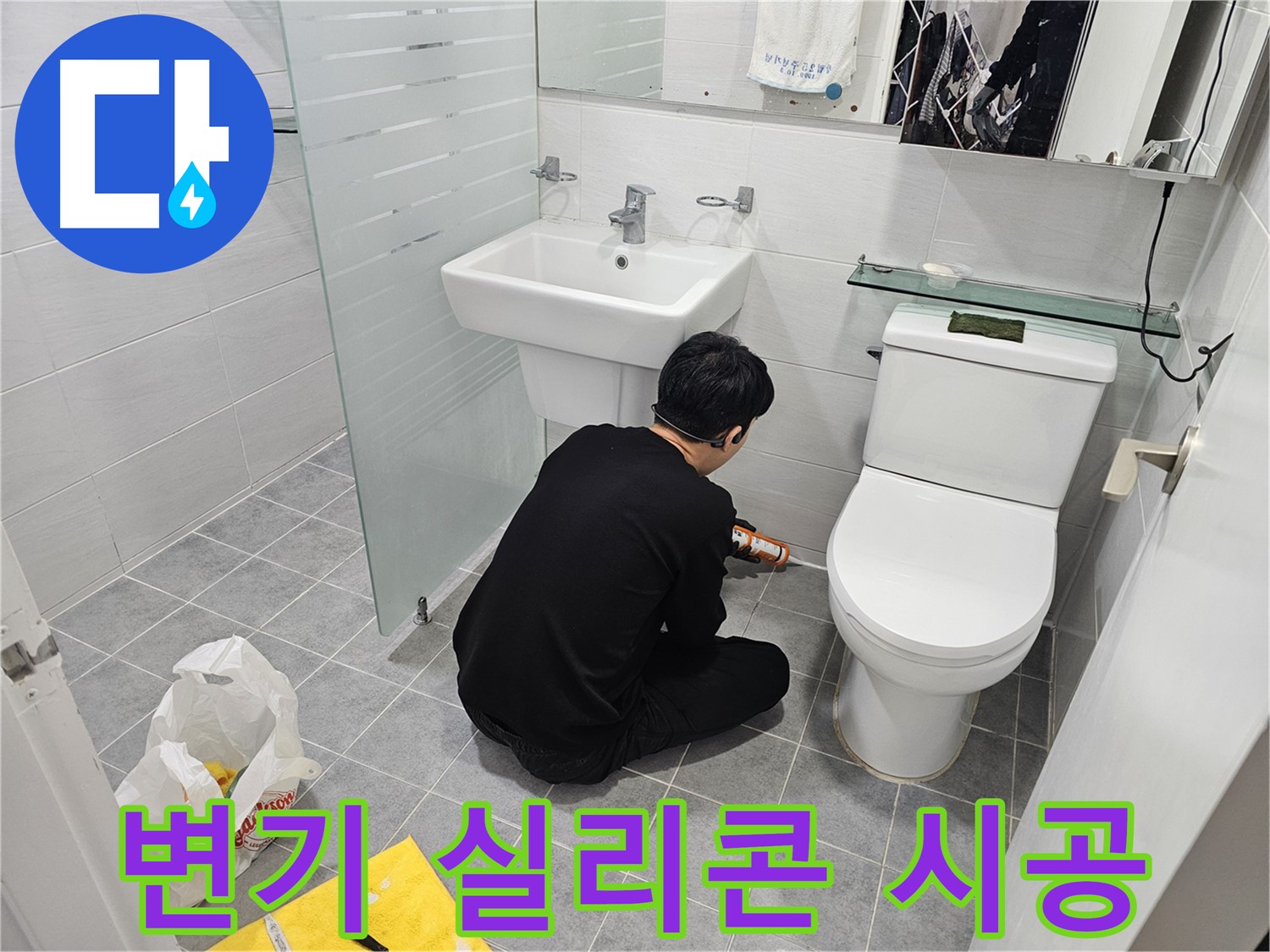 마포구 도화동 현대1차 아파트 변기 주변 누수 - 실리콘 시공으로 깔끔하게 해결하고 누수 걱정 끝!