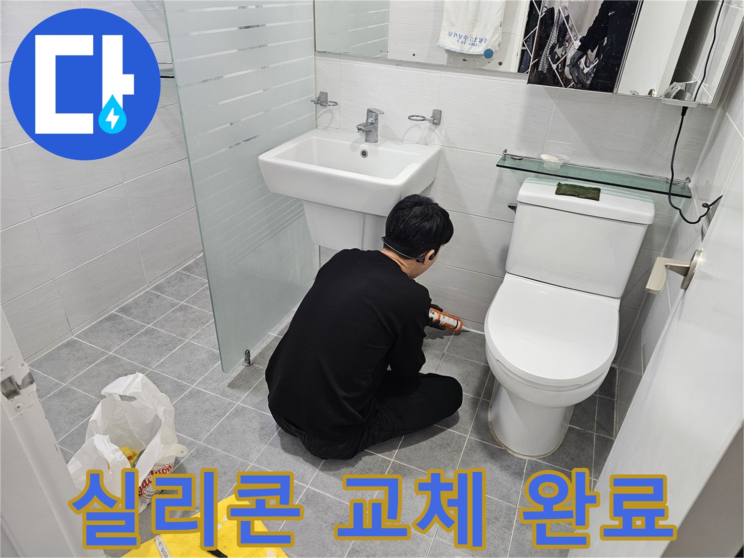 마포구 도화동 현대1차 아파트 변기 주변 실리콘 교체 작업 완료 - 낡은 실리콘을 제거하고 새 실리콘으로 꼼꼼하게 시공하여 누수를 완벽하게 차단했습니다.