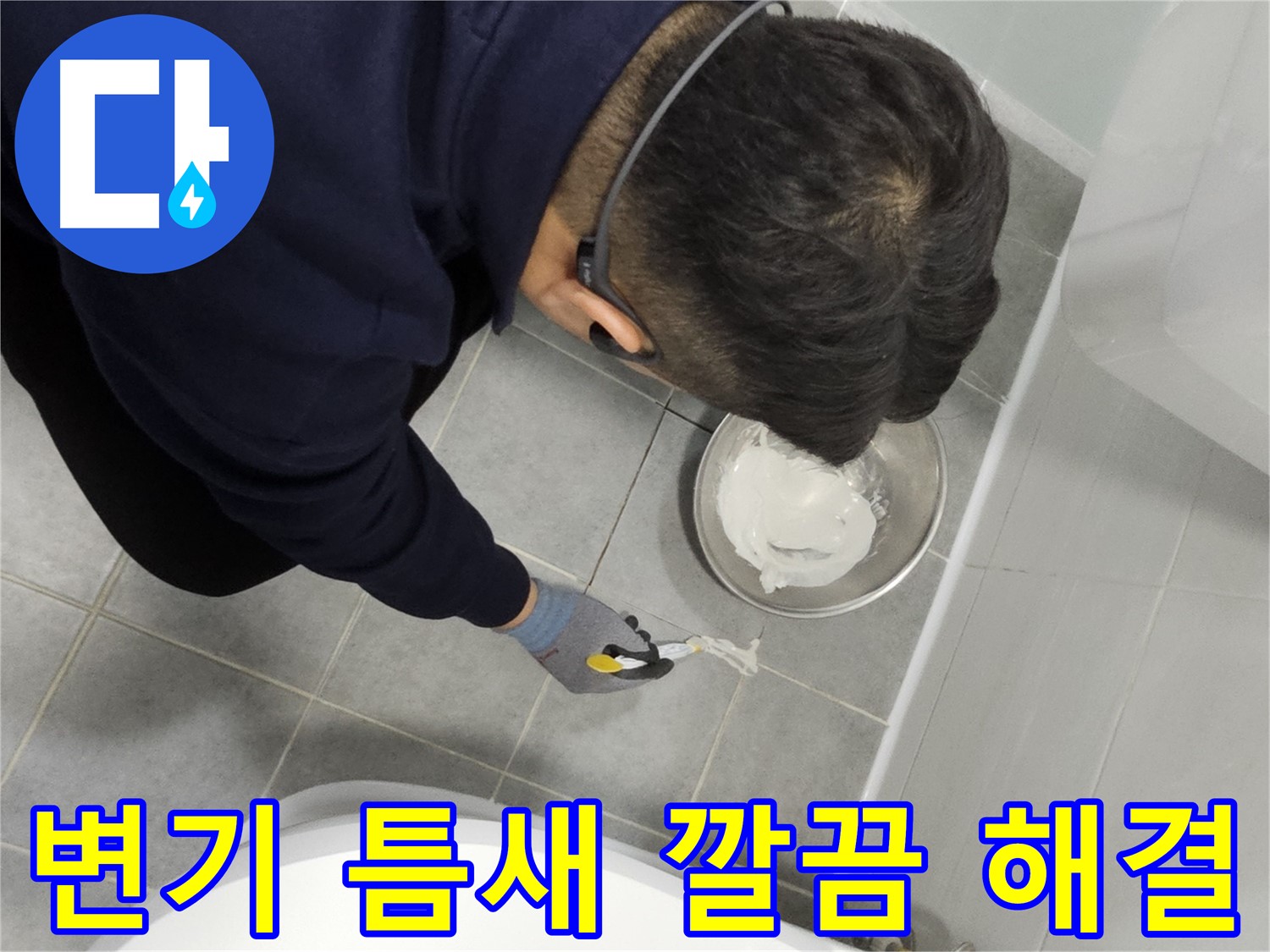 마포구 도화동 현대1차 아파트 변기 틈새 누수 - 깔끔한 실리콘 마감으로 누수 완벽 차단
