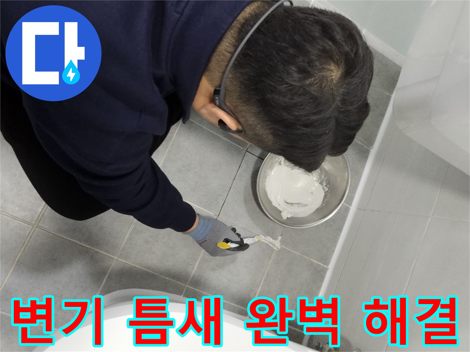마포구 도화동 현대1차 아파트 변기 틈새 누수 - 꼼꼼한 시공으로 완벽하게 해결