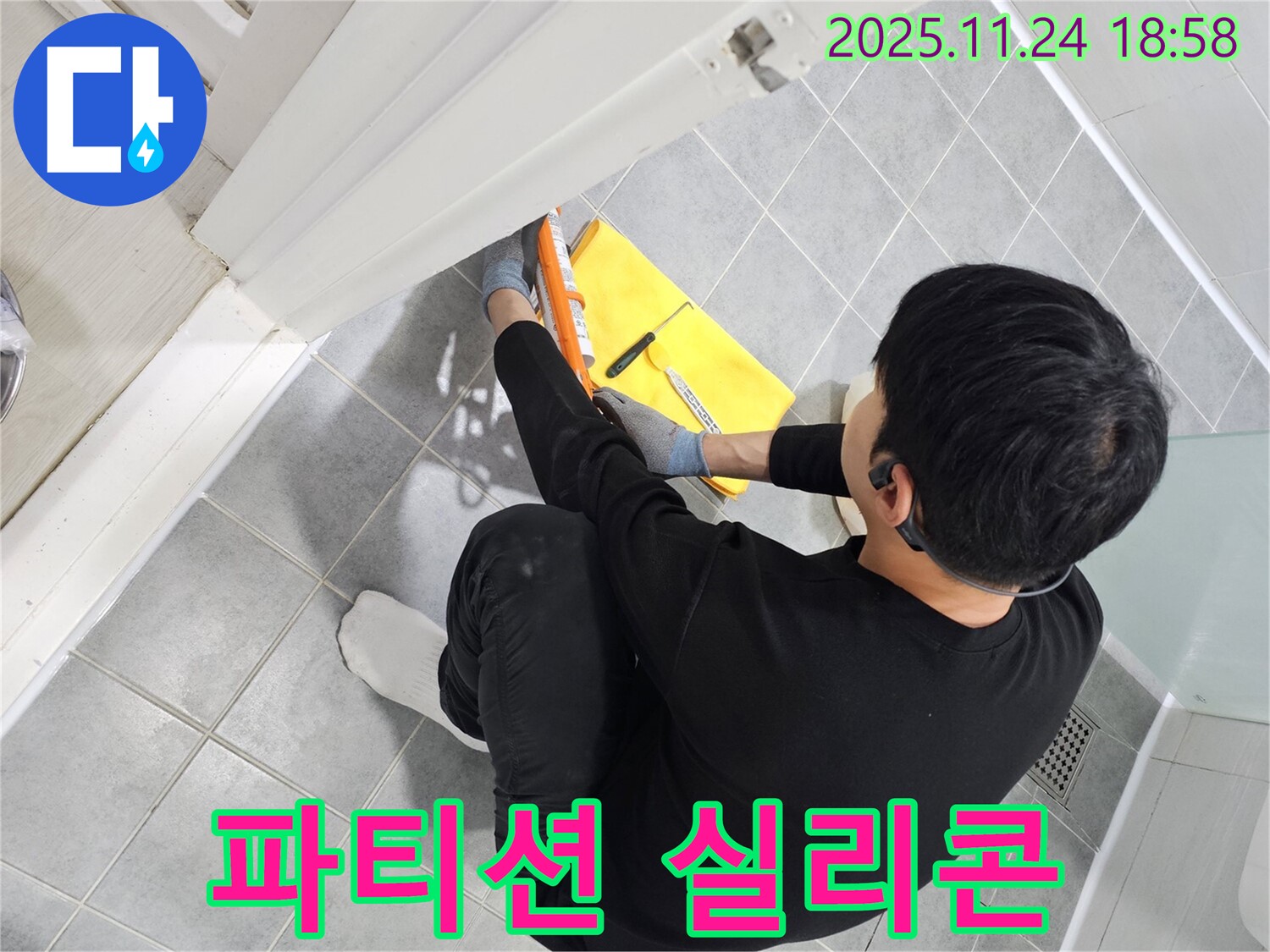 마포구 도화동 현대1차 아파트 - 샤워 파티션 실리콘 재시공으로 누수 해결