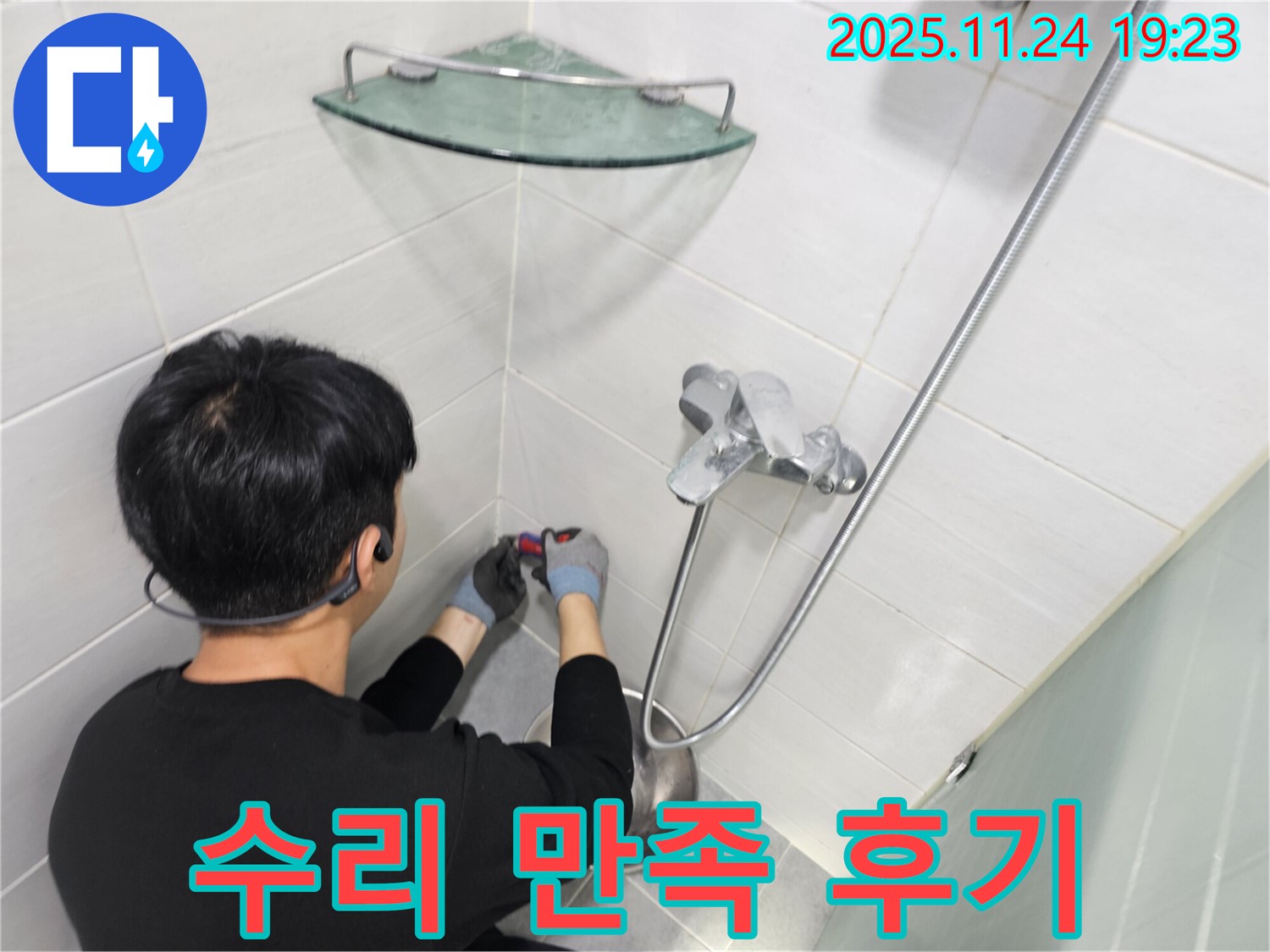 마포구 도화동 현대1차 아파트 - 샤워기 수전 수리 후 고객 만족 후기 - 고객님의 칭찬이 저희의 보람입니다.