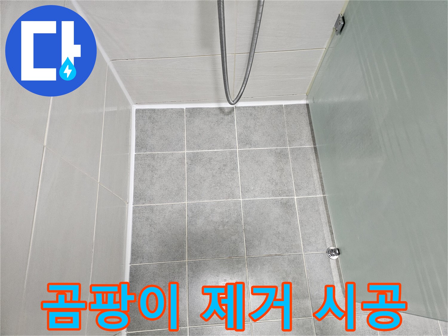 마포구 도화동 현대1차 아파트 욕실 곰팡이 제거 및 실리콘 재시공 - 깨끗하게 변신!